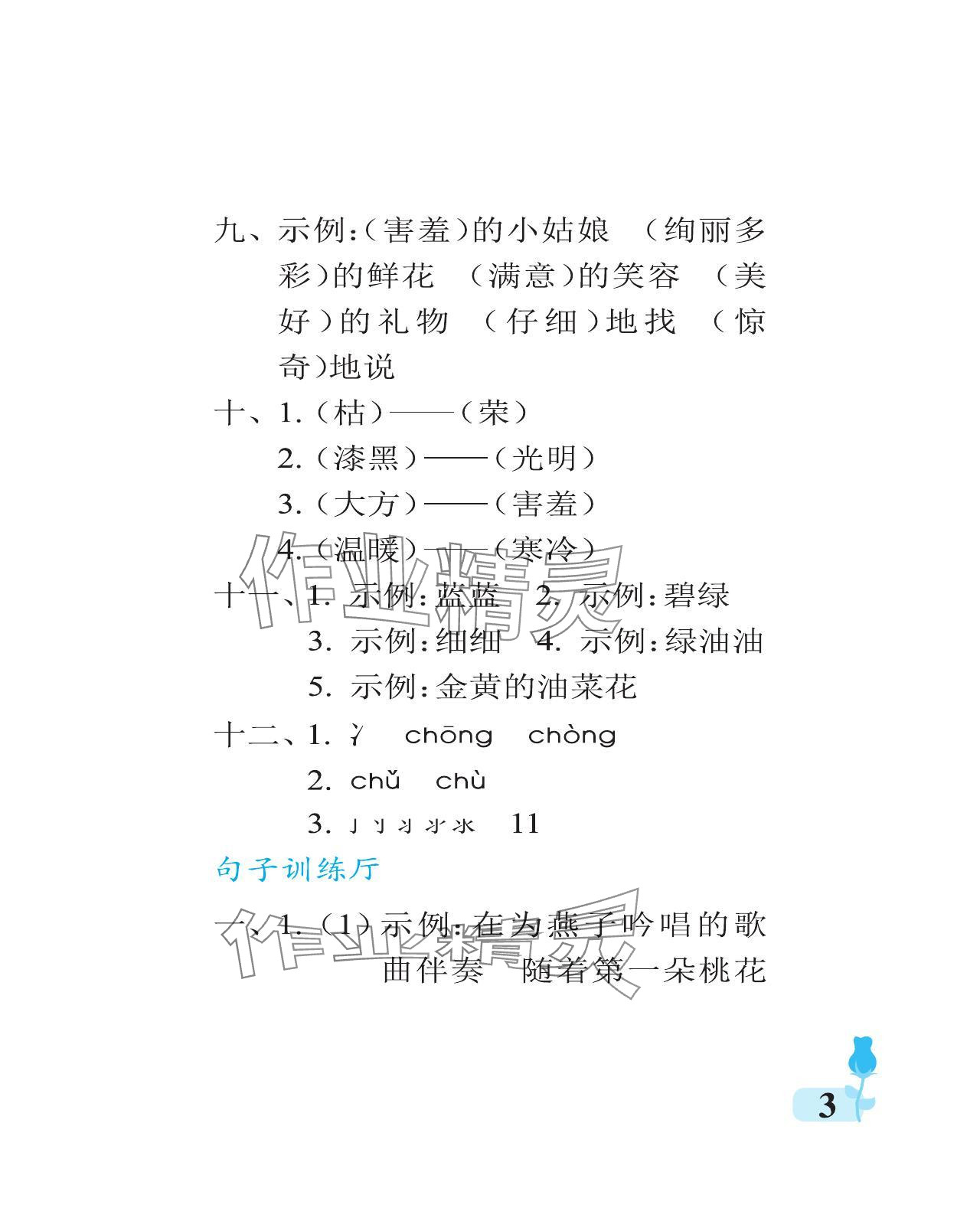 2024年行知天下二年级语文下册人教版 参考答案第3页