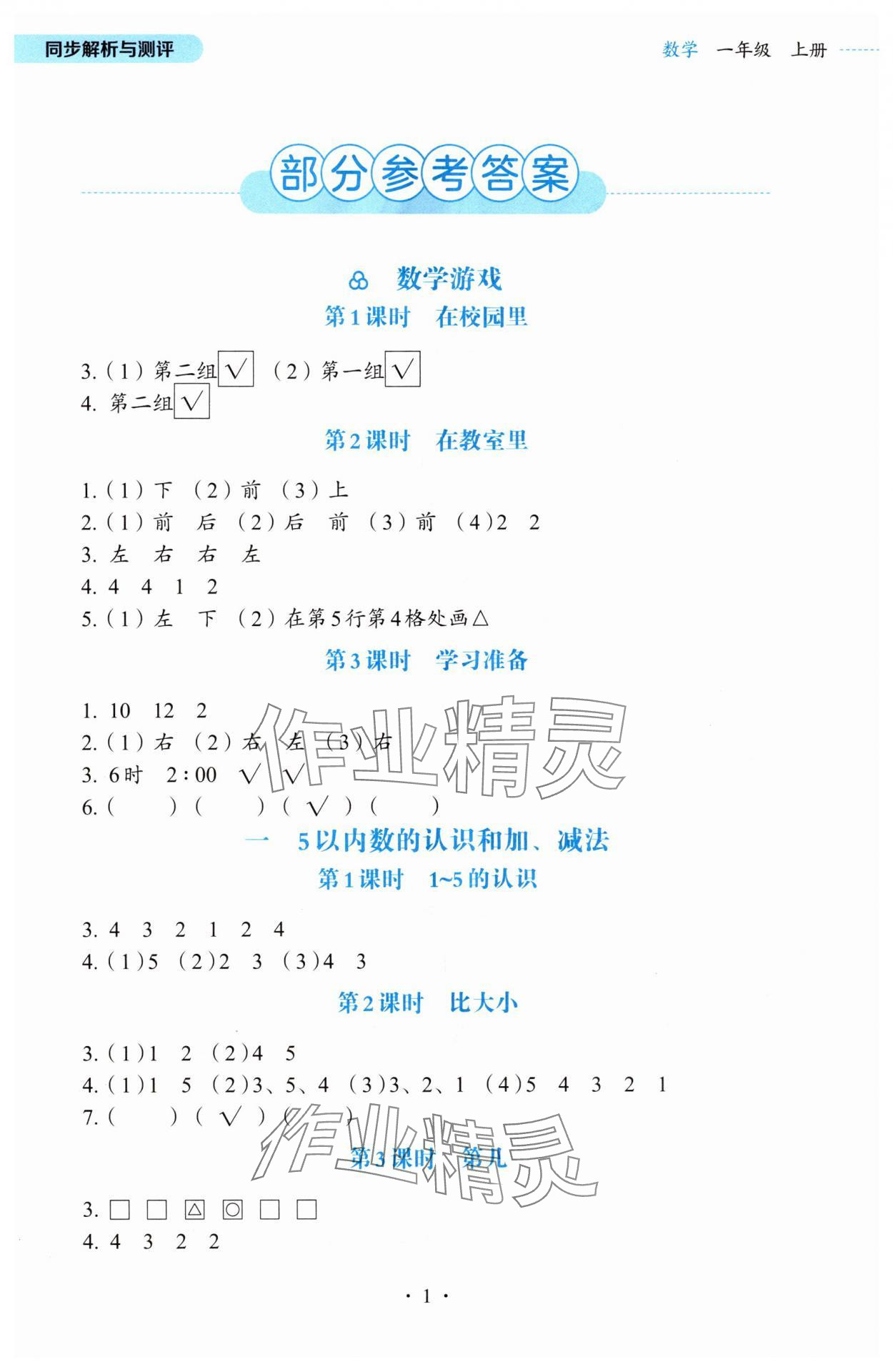 2024年人教金学典同步解析与测评一年级数学上册人教版 第1页