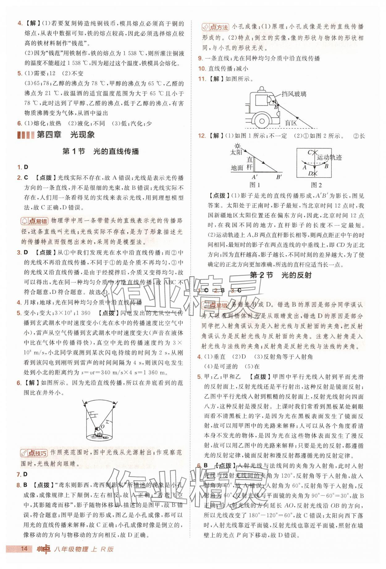 2025年綜合應(yīng)用創(chuàng)新題典中點(diǎn)八年級(jí)物理上冊(cè)人教版 第14頁(yè)