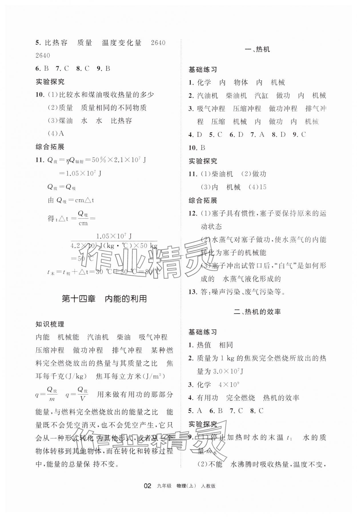 2023年學(xué)習(xí)之友九年級物理上冊人教版 參考答案第2頁