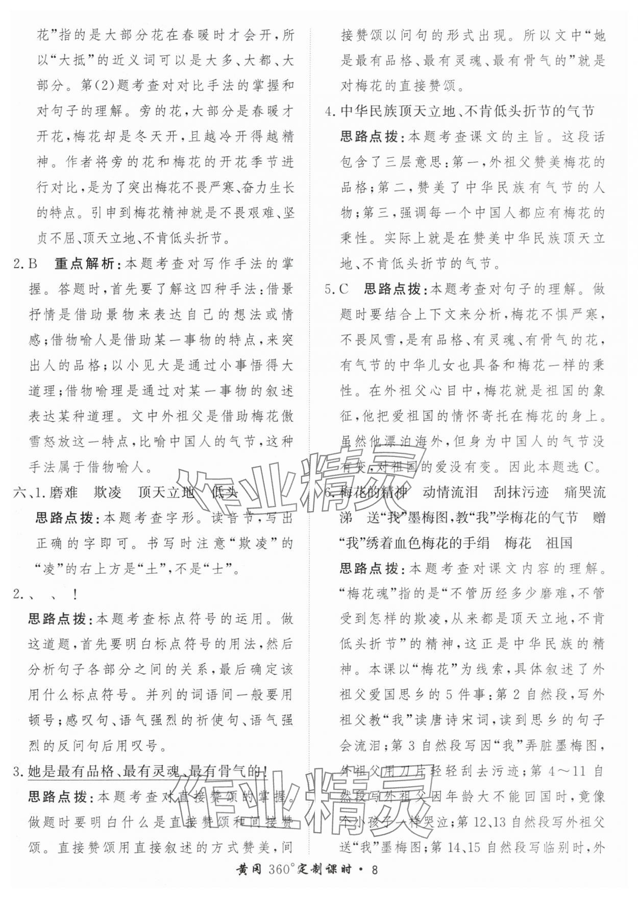 2024年黃岡360定制課時(shí)五年級(jí)語(yǔ)文下冊(cè)人教版 參考答案第8頁(yè)