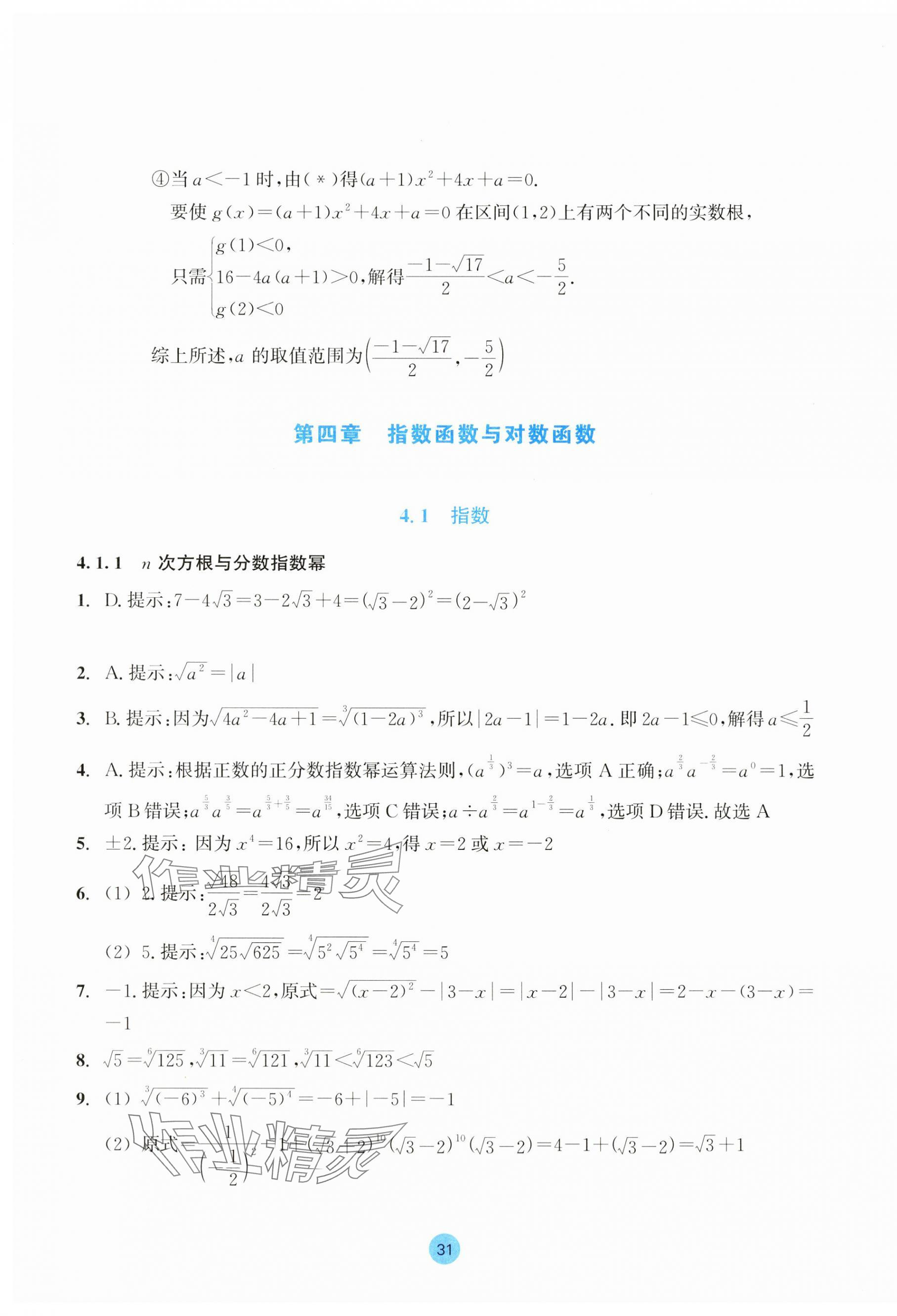 2023年作業(yè)本浙江教育出版社高中數(shù)學必修第一冊 第31頁