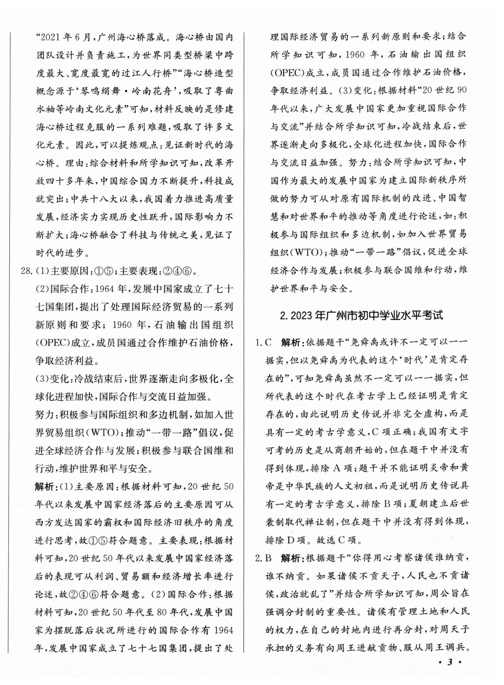 2025年北教传媒实战中考历史广州专版 第6页