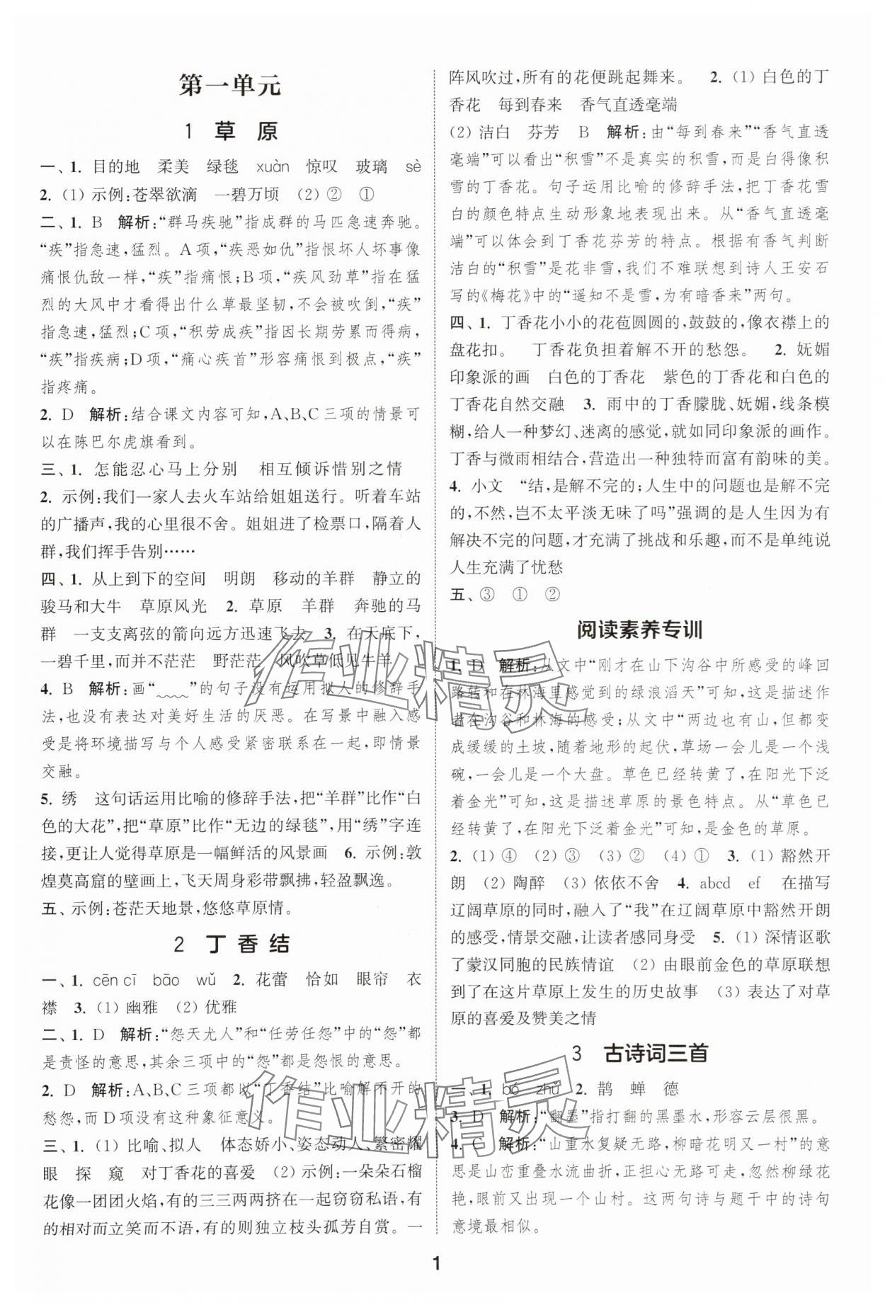 2025年通成學(xué)典課時(shí)作業(yè)本六年級語文上冊人教版蘇州專版 第1頁