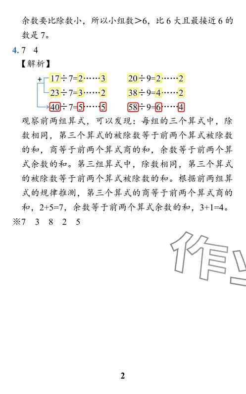 2024年小学学霸作业本二年级数学下册北师大版广东专版&nbsp;参考答案第4页