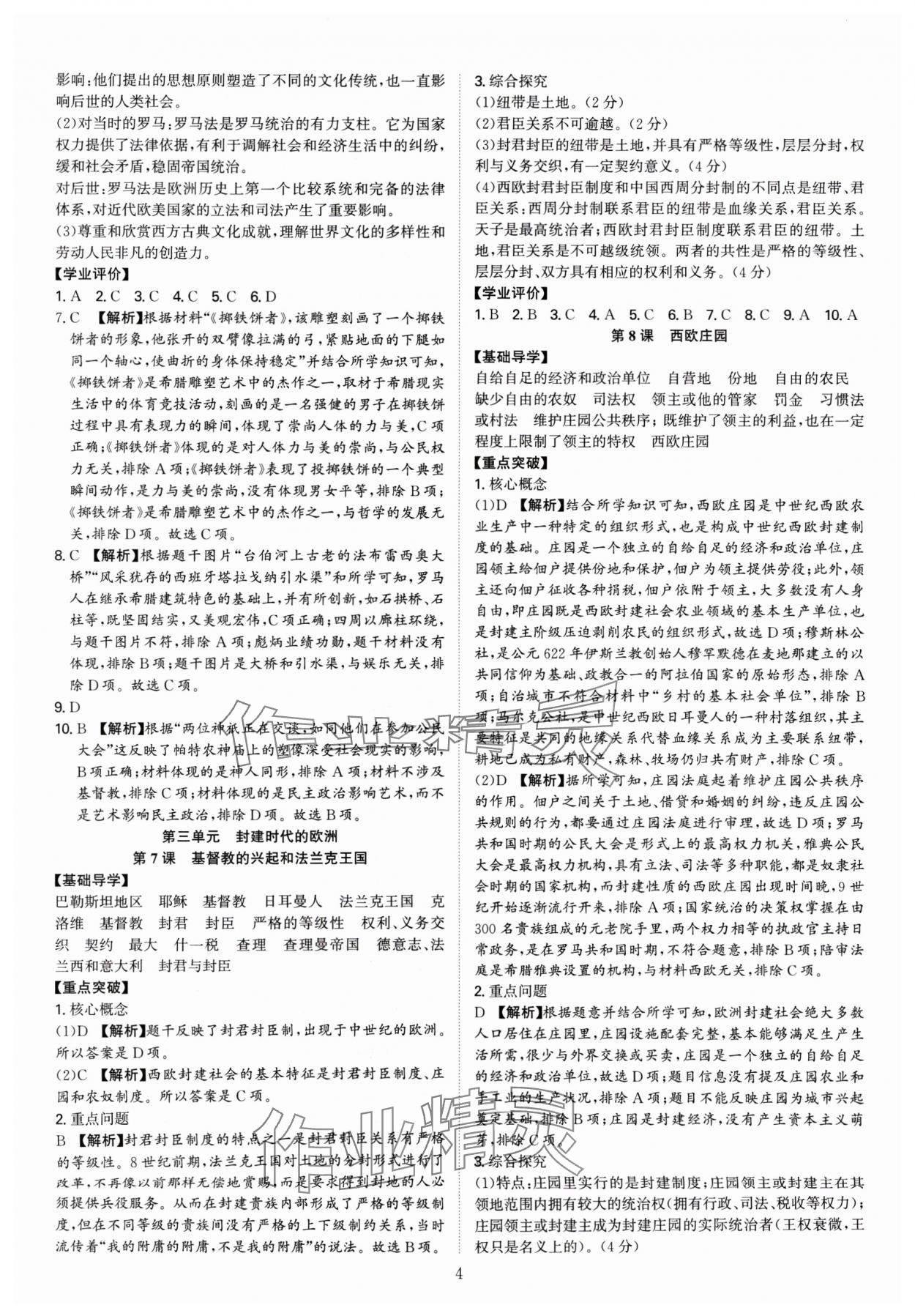 2024年多维导学案九年级历史全一册人教版广东专版 参考答案第4页