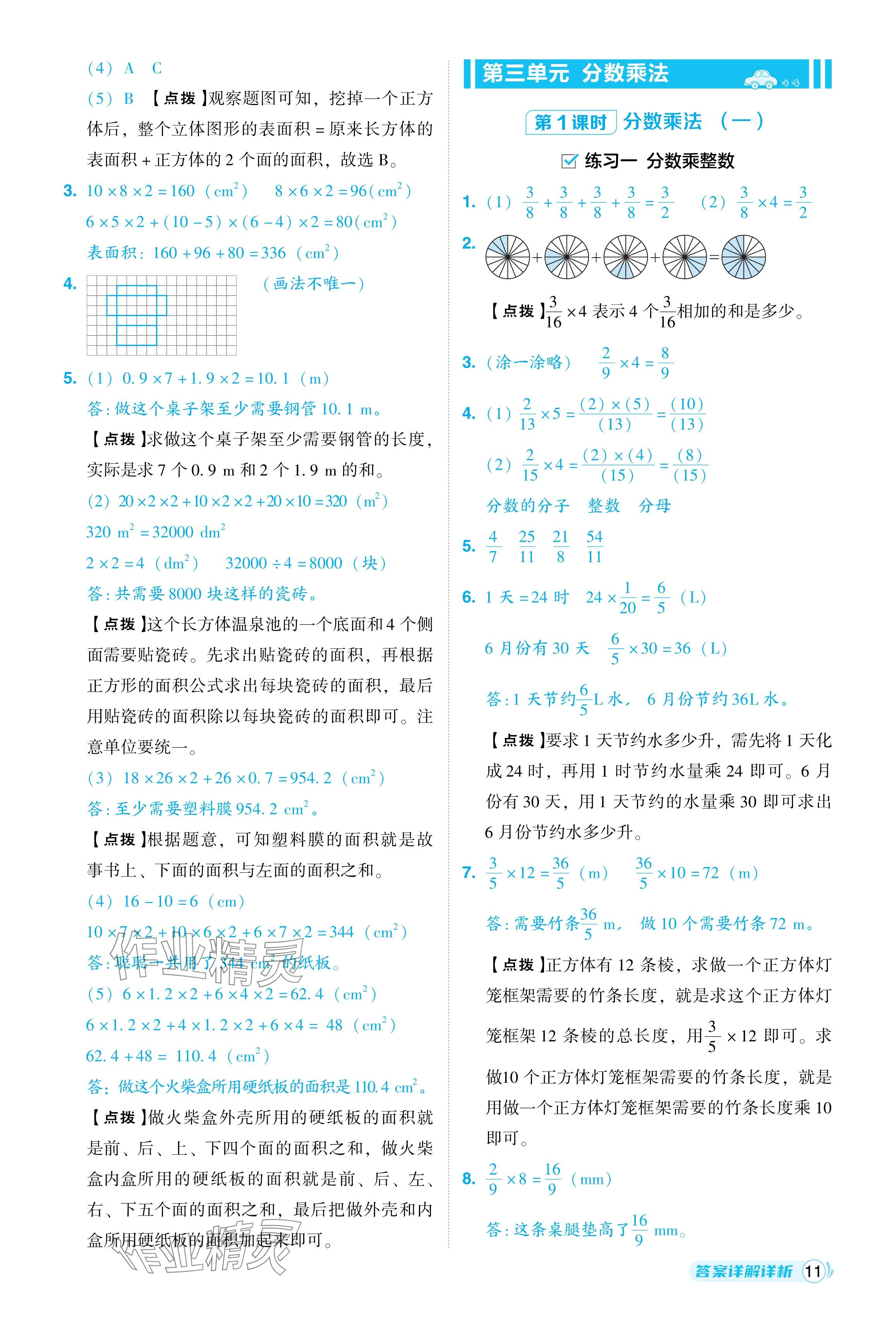 2024年综合应用创新题典中点五年级数学下册北师大版 参考答案第11页