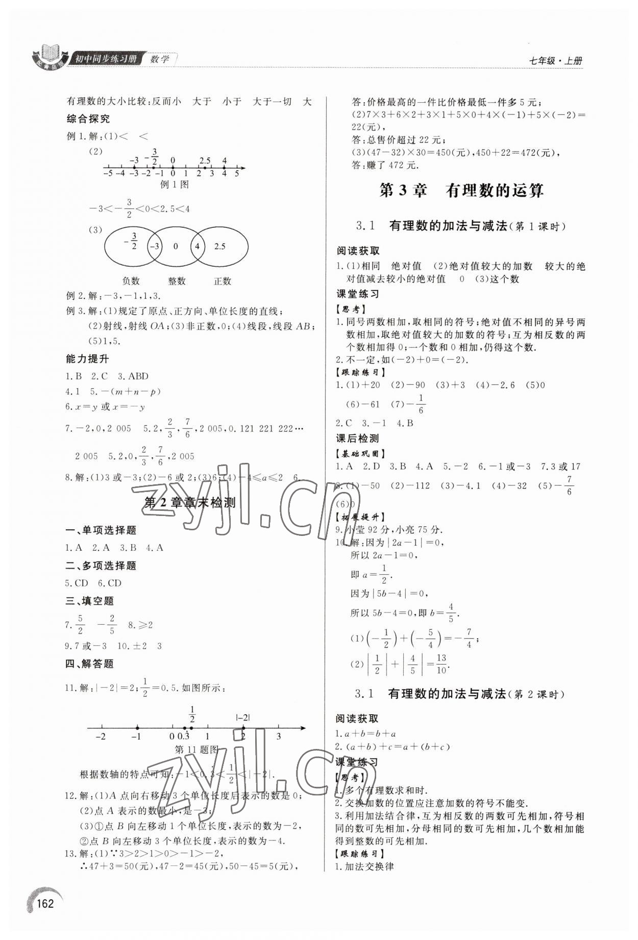 2023年同步練習(xí)冊(cè)泰山出版社七年級(jí)數(shù)學(xué)上冊(cè)青島版 參考答案第7頁