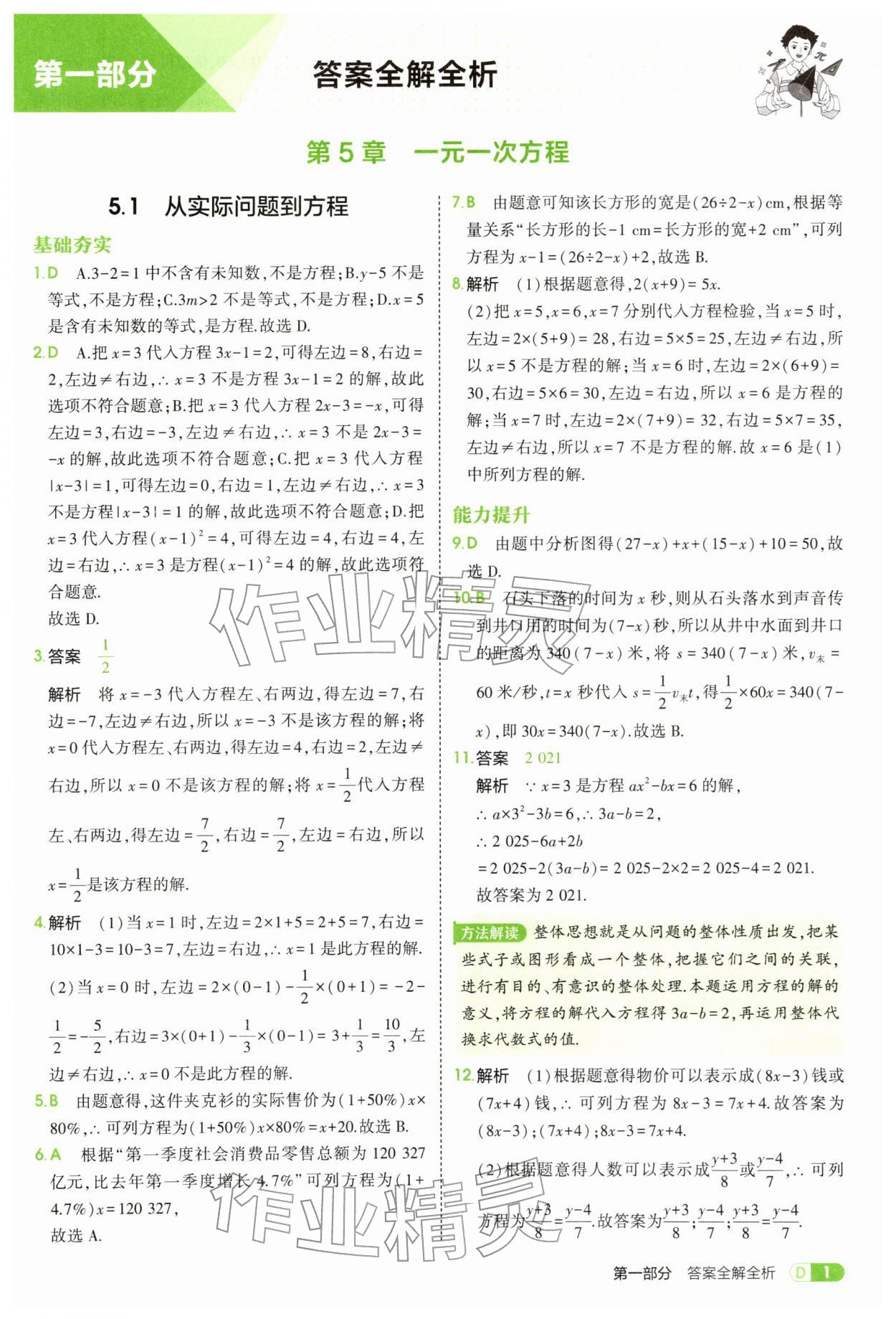 2026年5年中考3年模拟七年级数学下册华师大版&nbsp;第1页