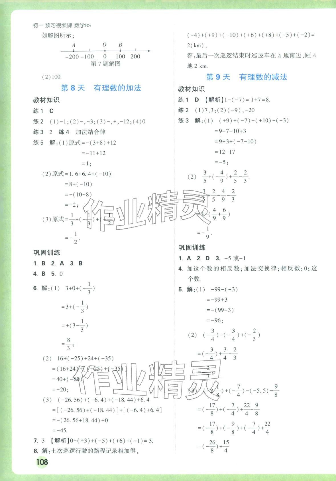 2025年萬唯預習視頻課七年級數學上冊北師大版&nbsp;第4頁