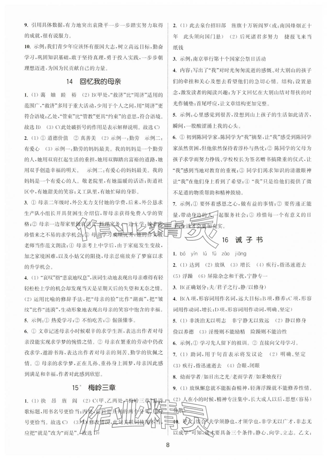 2024年通城學典活頁檢測七年級語文上冊人教版泰州專版 第8頁