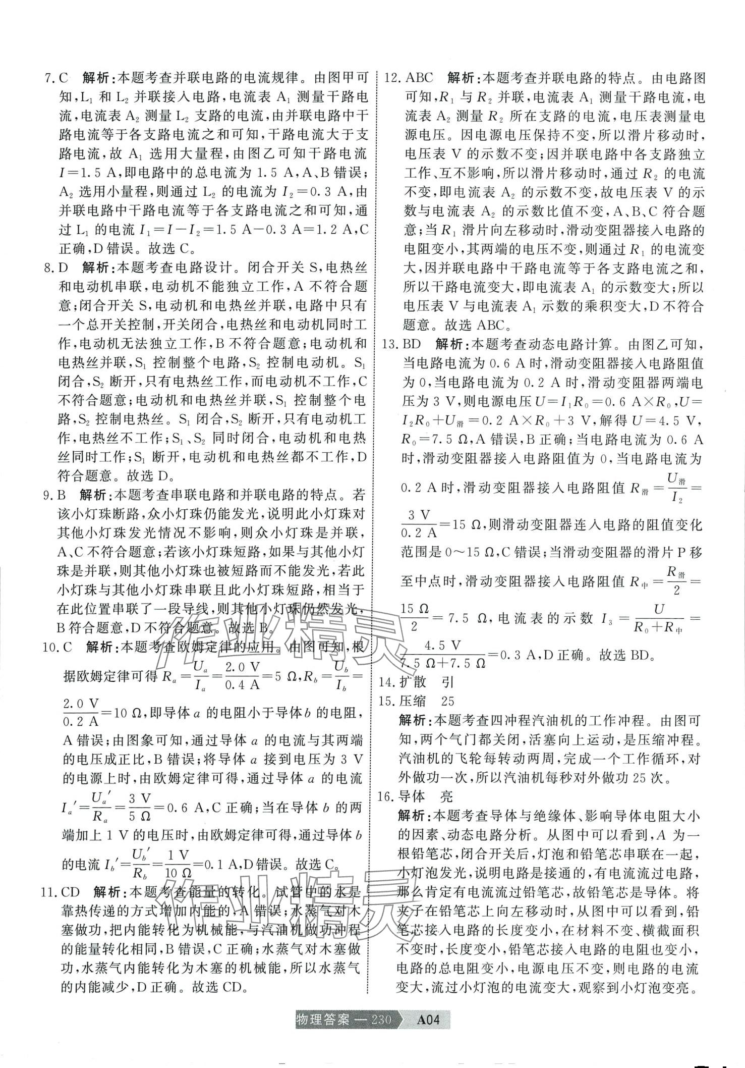 2024年水木教育中考模擬試卷精編物理 第8頁(yè)