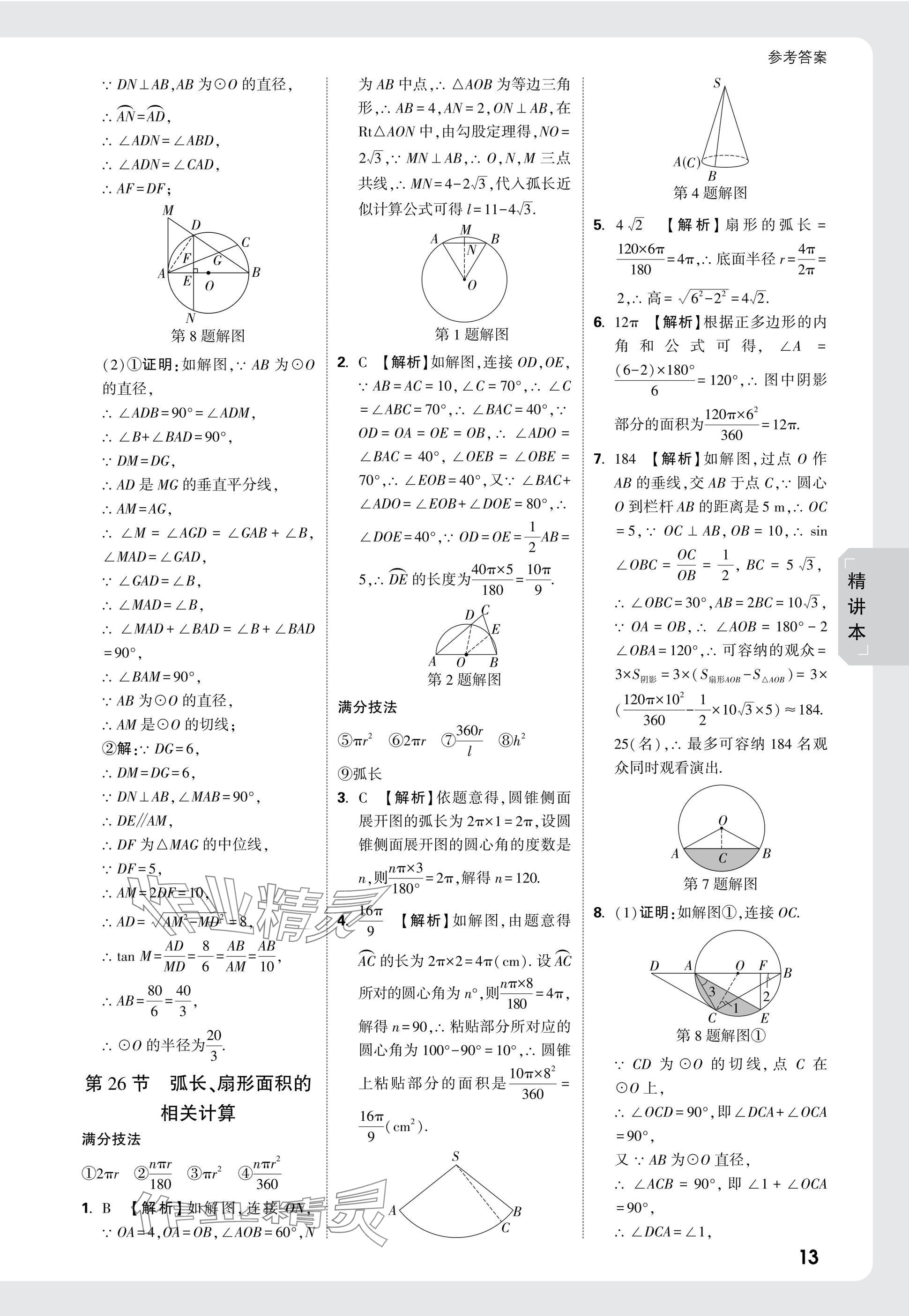 2025年萬唯中考試題研究數(shù)學四川專版 參考答案第40頁