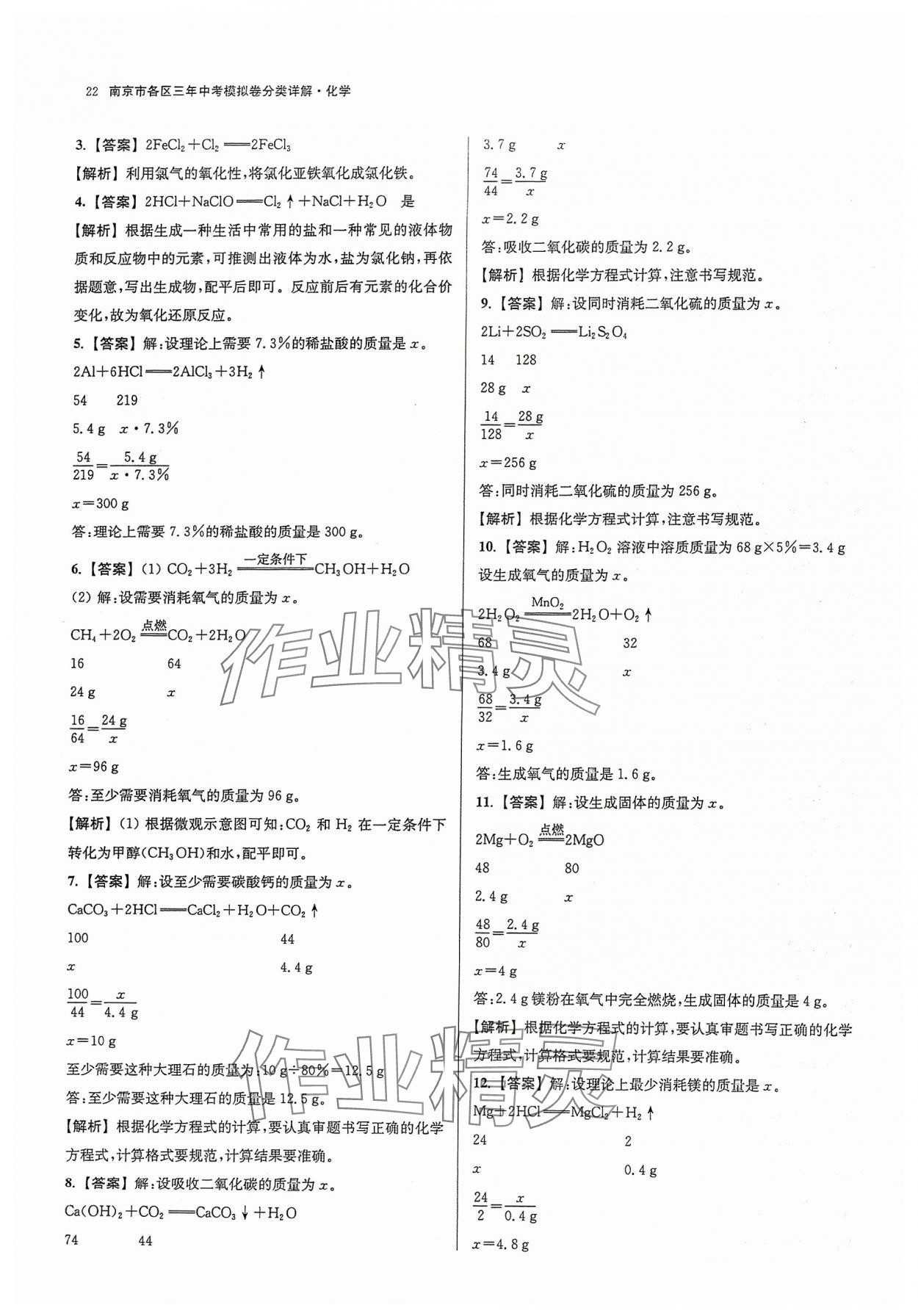 2024年南京市各区三年中考模拟卷分类详解化学&nbsp;参考答案第22页