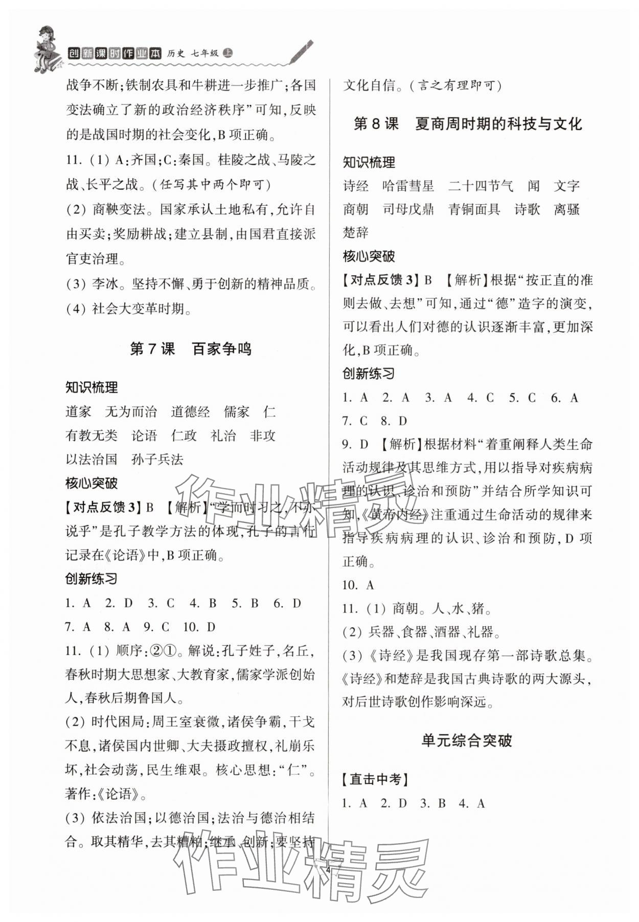 2025年创新课时作业本江苏凤凰少年儿童出版社七年级历史上册人教版 参考答案第4页