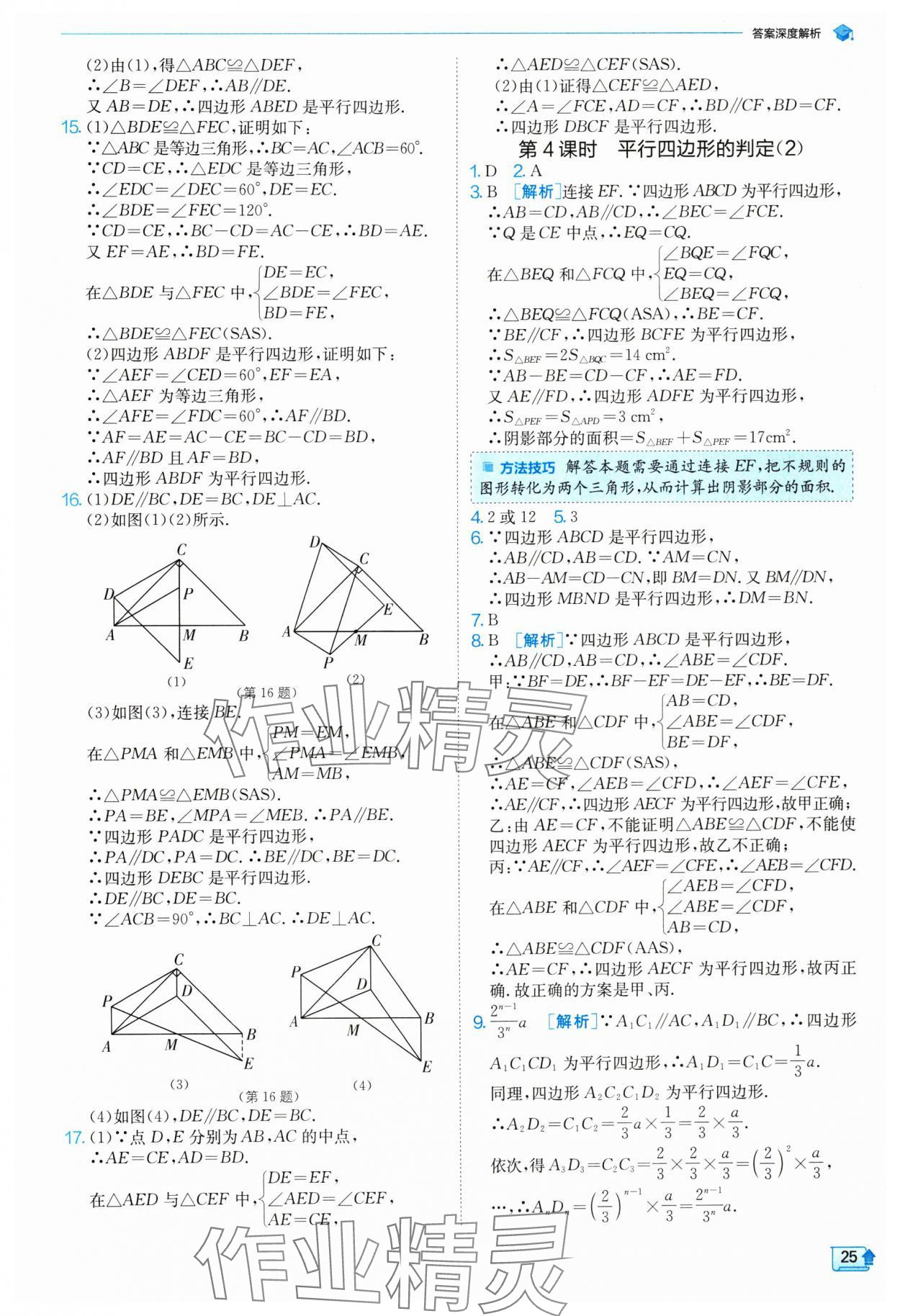 2024年实验班提优训练八年级数学下册人教版 参考答案第25页