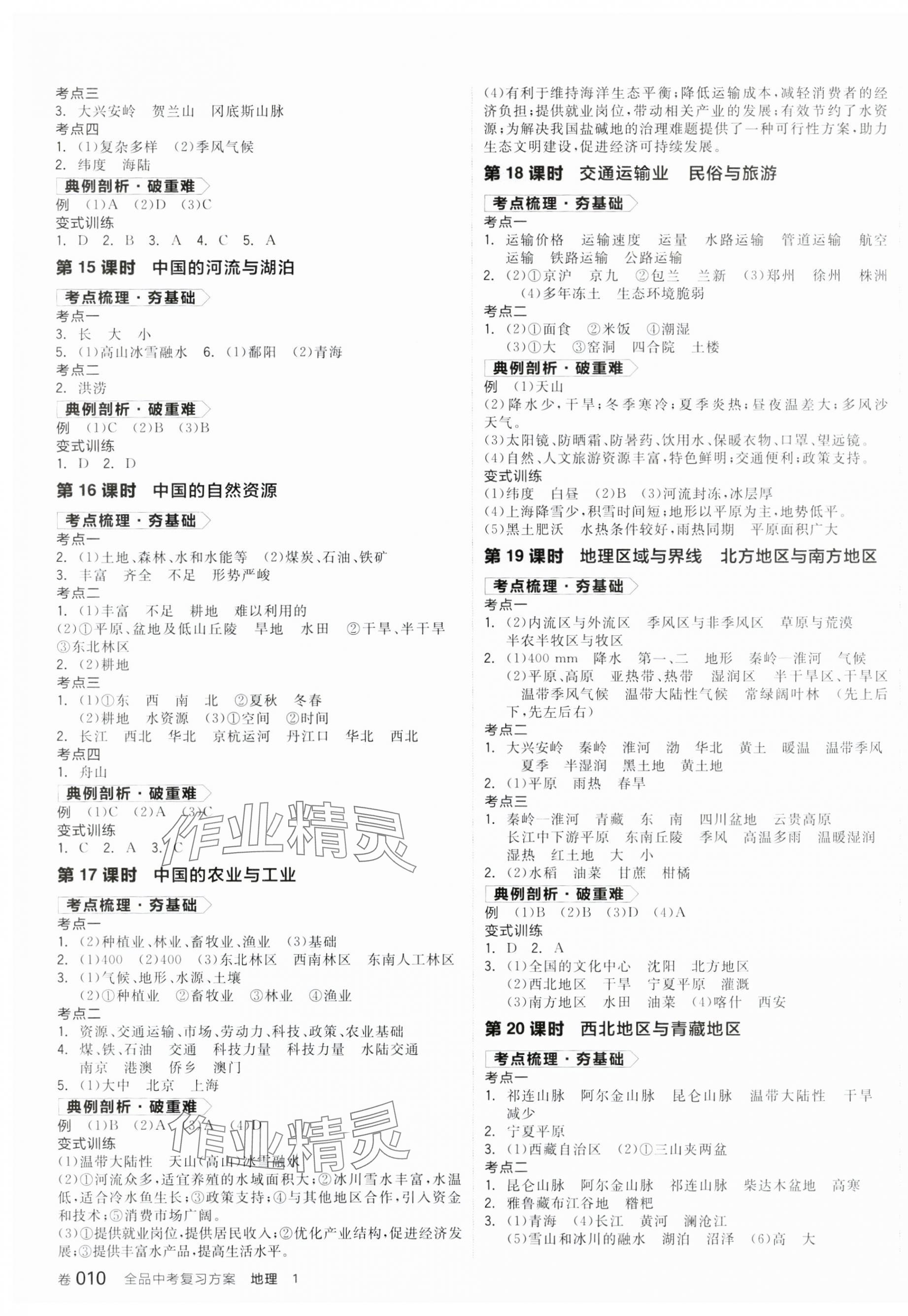 2025年全品中考復(fù)習(xí)方案地理版江西專版 第4頁(yè)