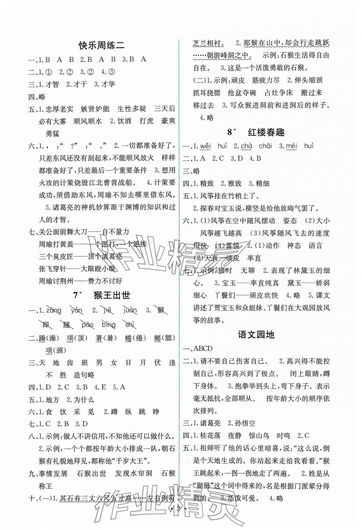 2024年能力培養(yǎng)與測試五年級語文下冊人教版湖南專版 第3頁