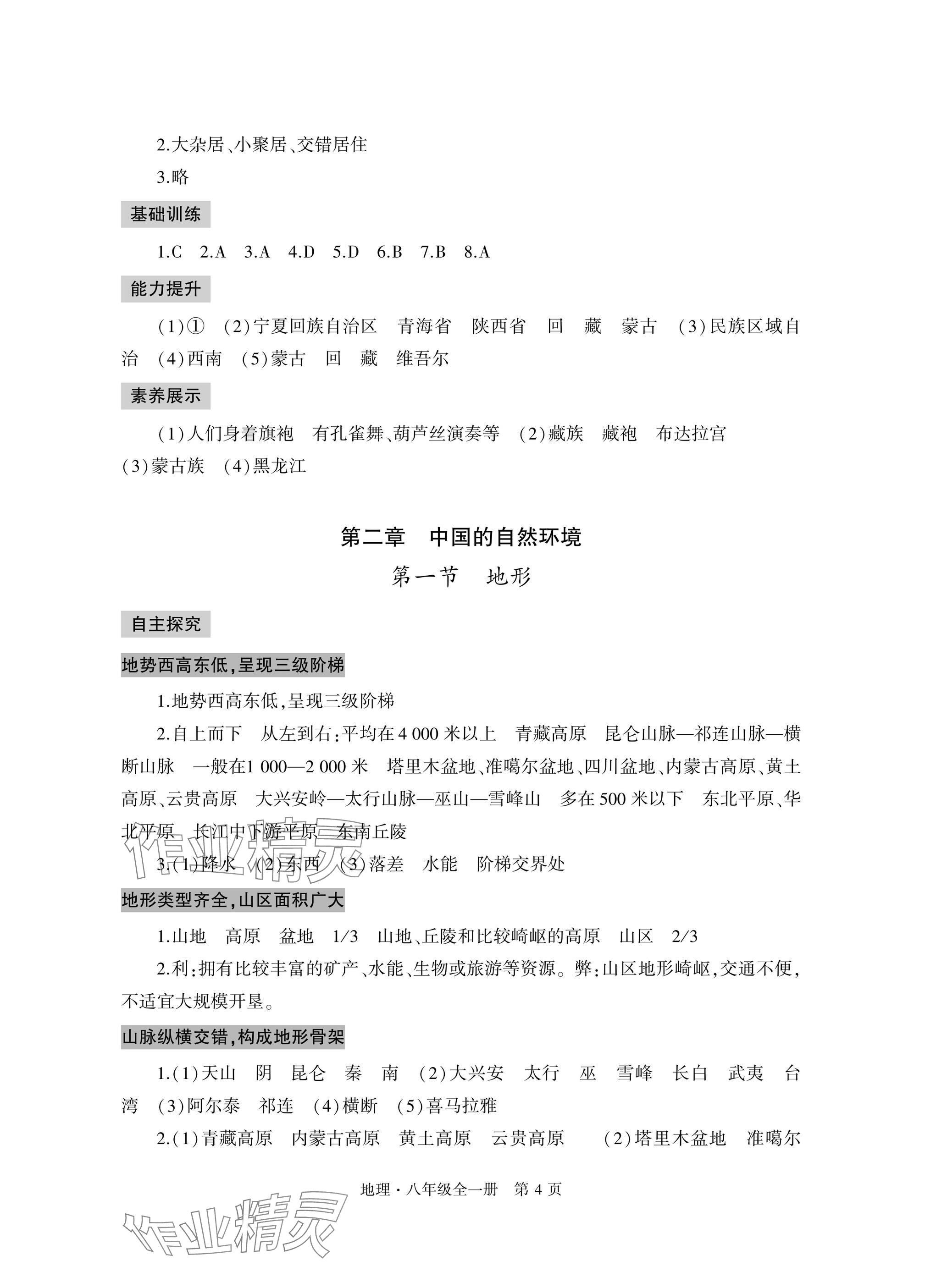 2025年自主學習指導課程與測試八年級地理全一冊人教版&nbsp;參考答案第4頁