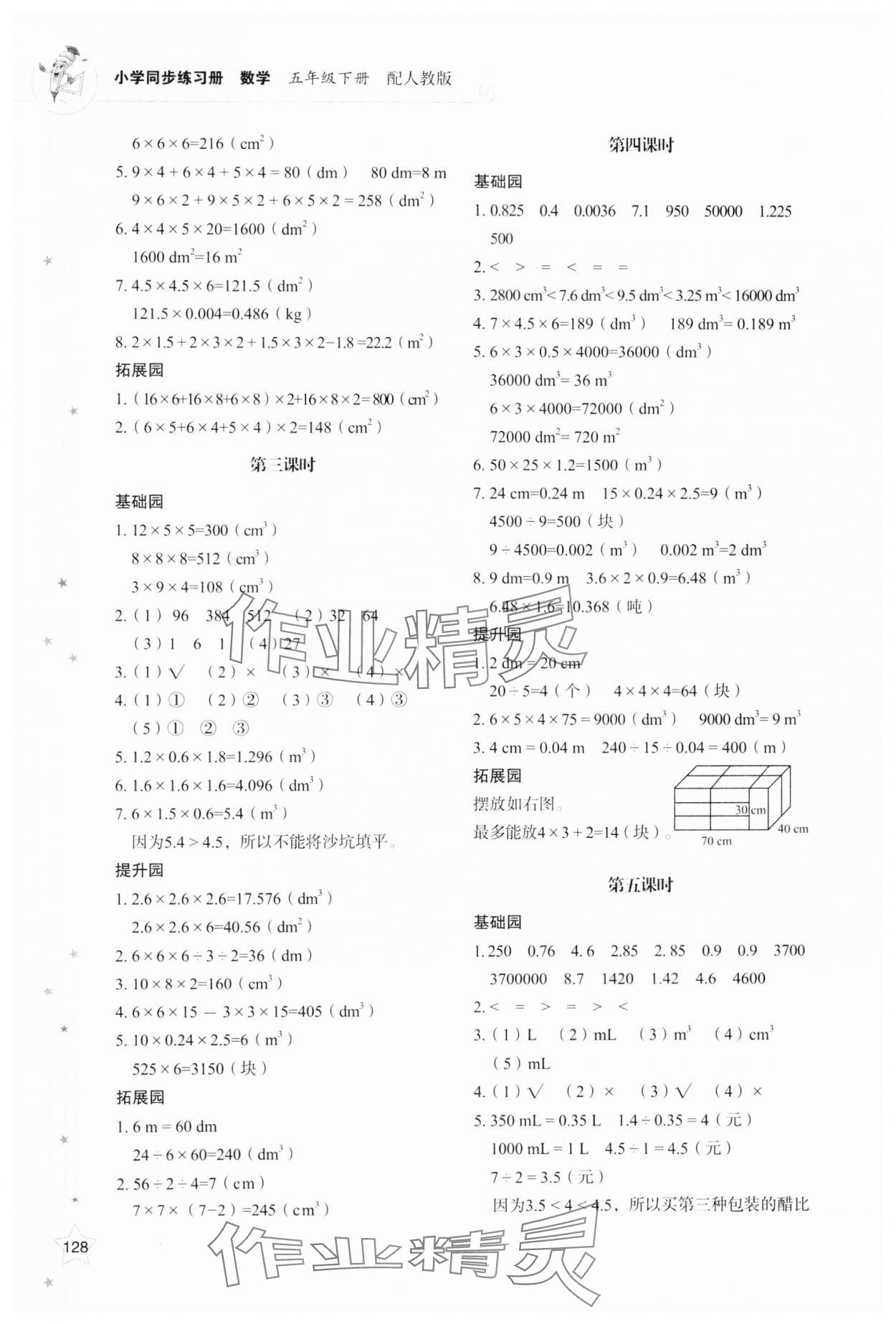 2025年同步練習冊山東教育出版社五年級數學下冊人教版 參考答案第4頁