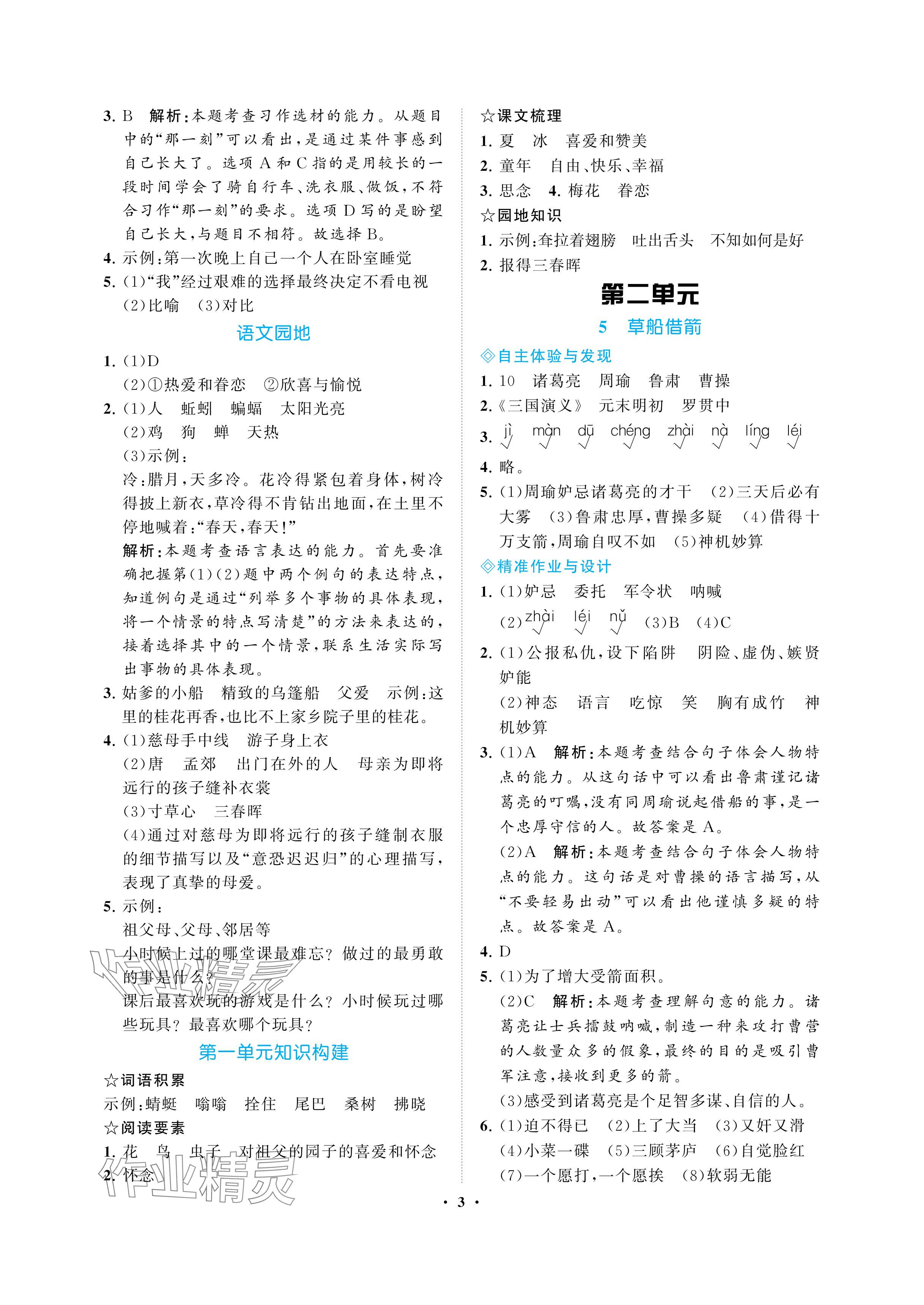 2024年新課程學(xué)習(xí)指導(dǎo)海南出版社五年級(jí)語(yǔ)文下冊(cè)人教版 參考答案第3頁(yè)