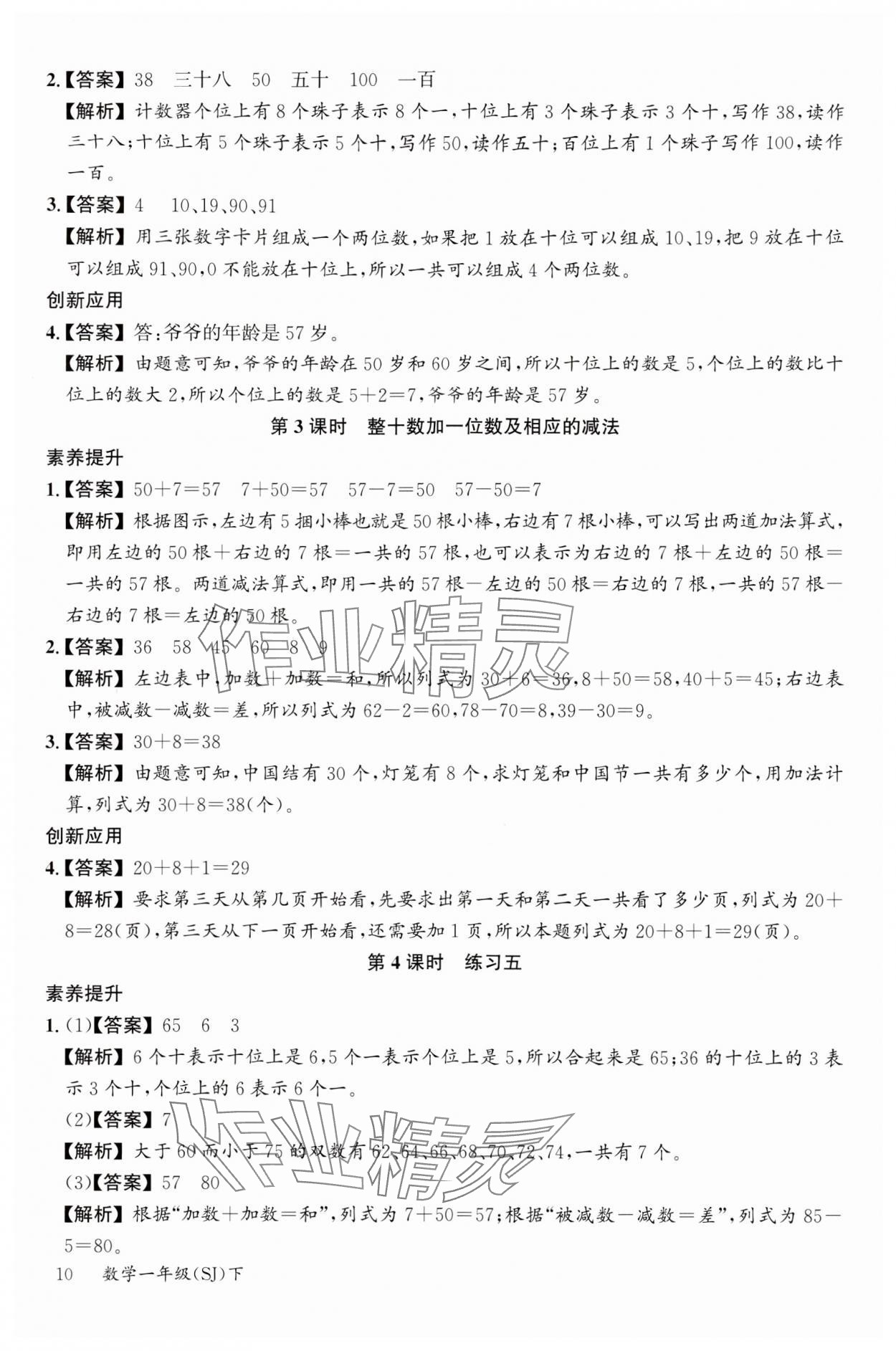 2024年素养天天练一年级数学下册苏教版&nbsp;参考答案第10页