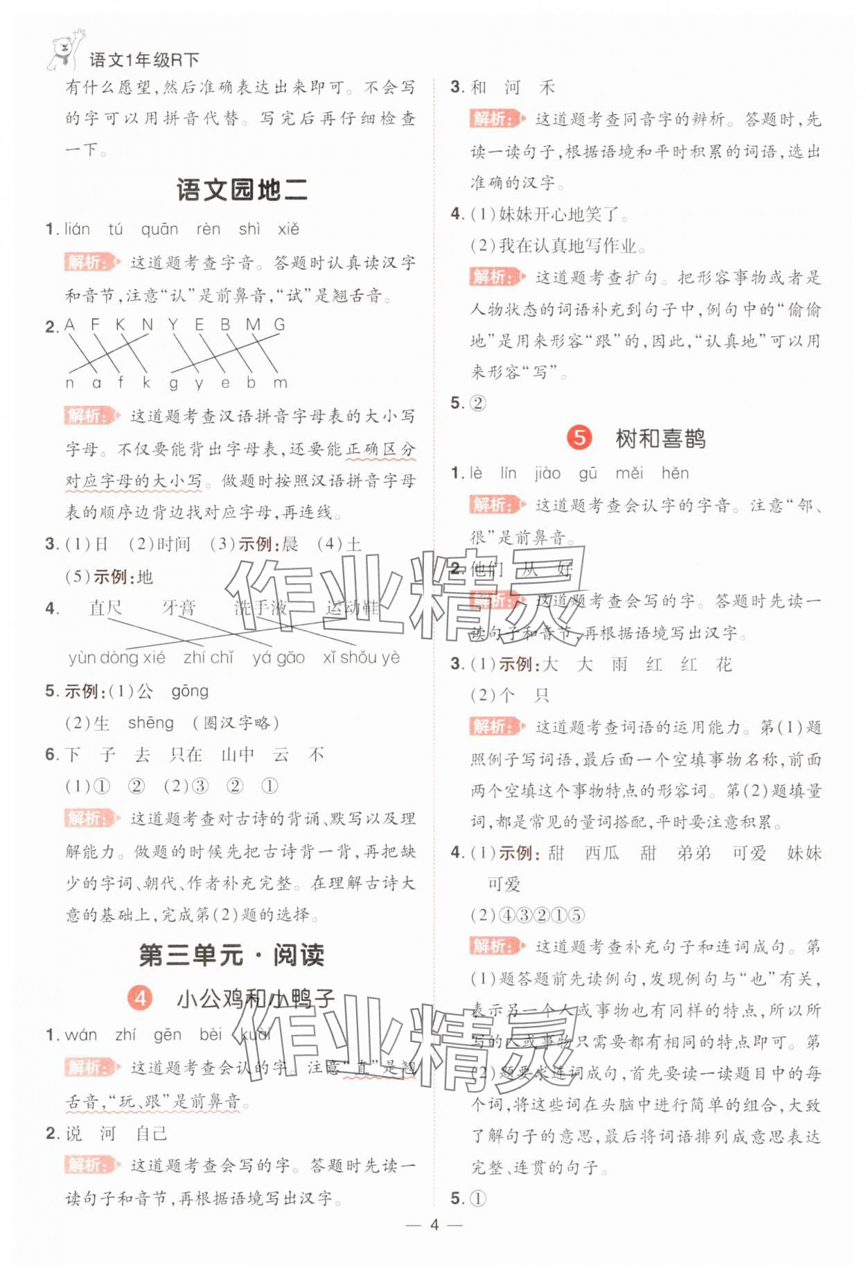 2025年跳跳熊同步練課后小復(fù)習(xí)一年級語文下冊人教版 第4頁