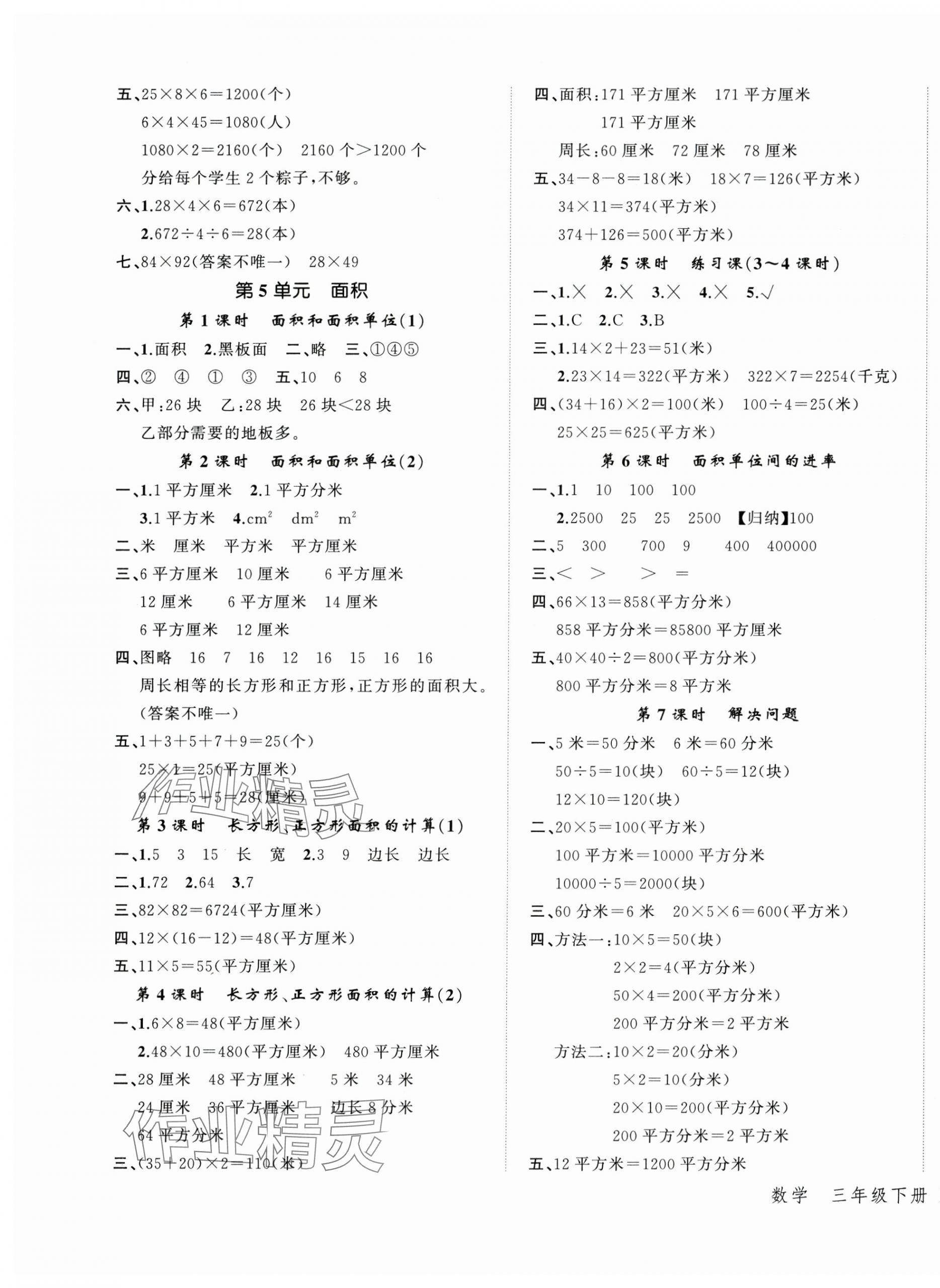 2025年名師面對(duì)面先學(xué)后練三年級(jí)數(shù)學(xué)下冊(cè)人教版 參考答案第5頁(yè)