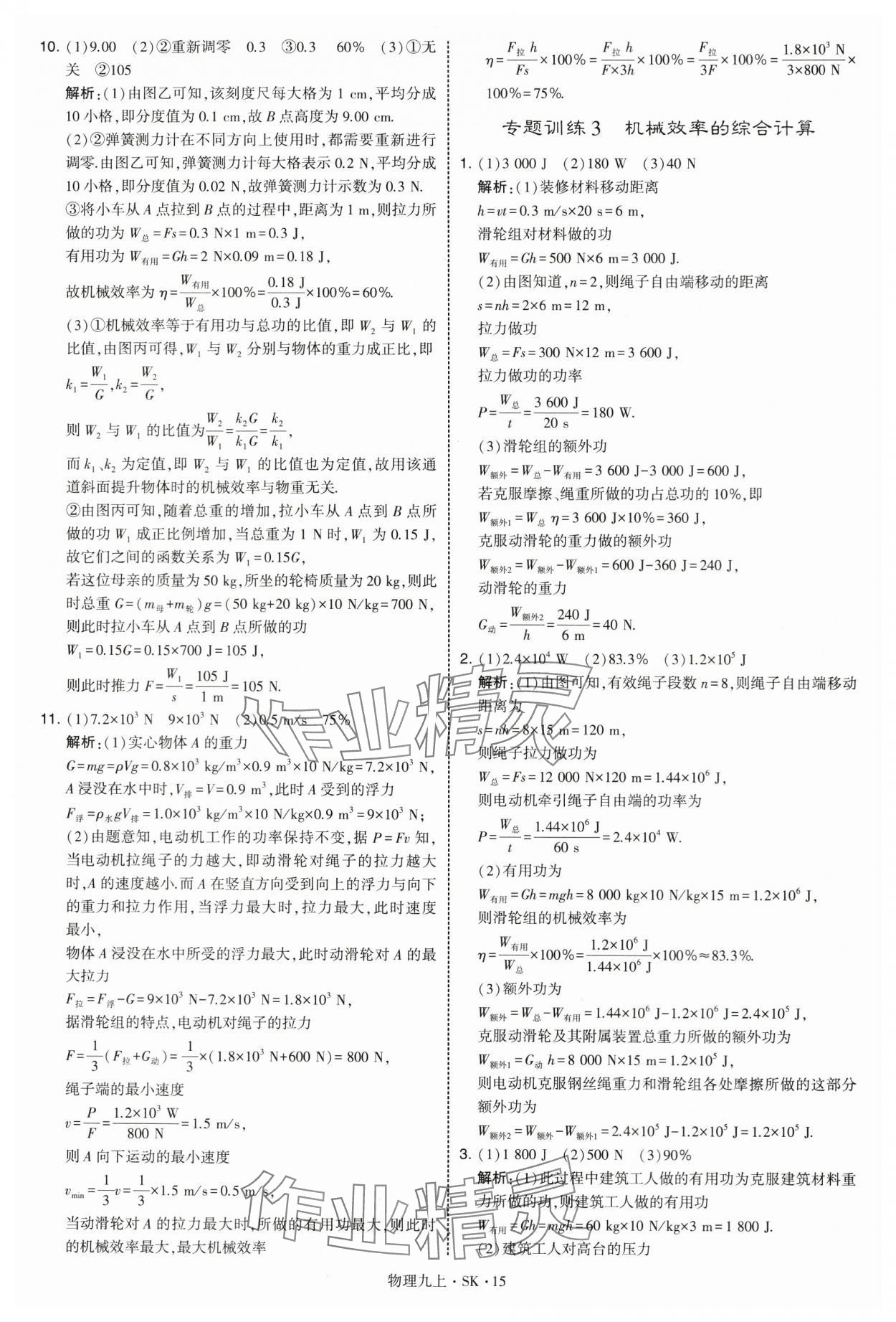 2025年学霸题中题九年级物理上册苏科版 第15页