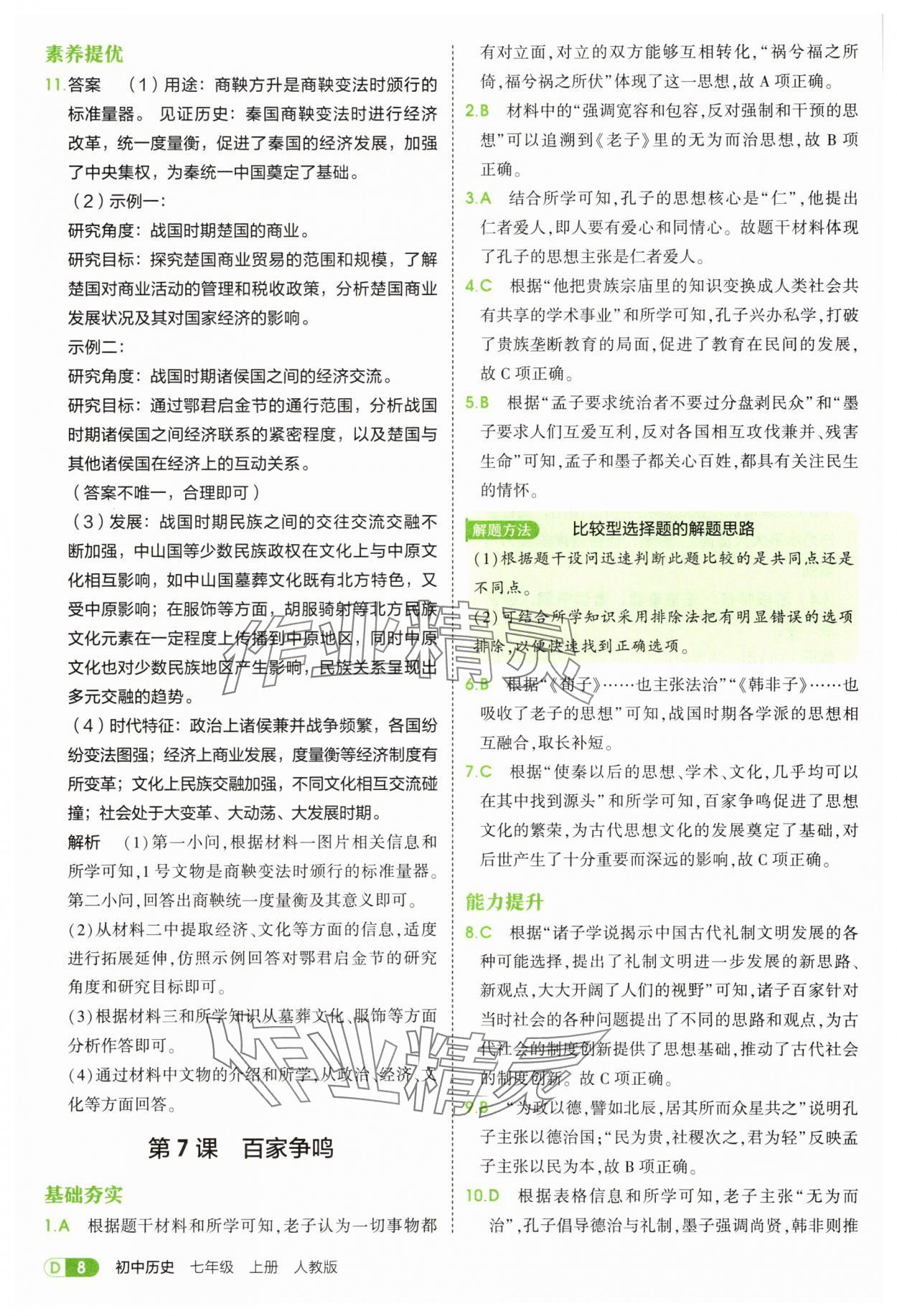 2025年5年中考3年模擬七年級歷史上冊人教版 第8頁