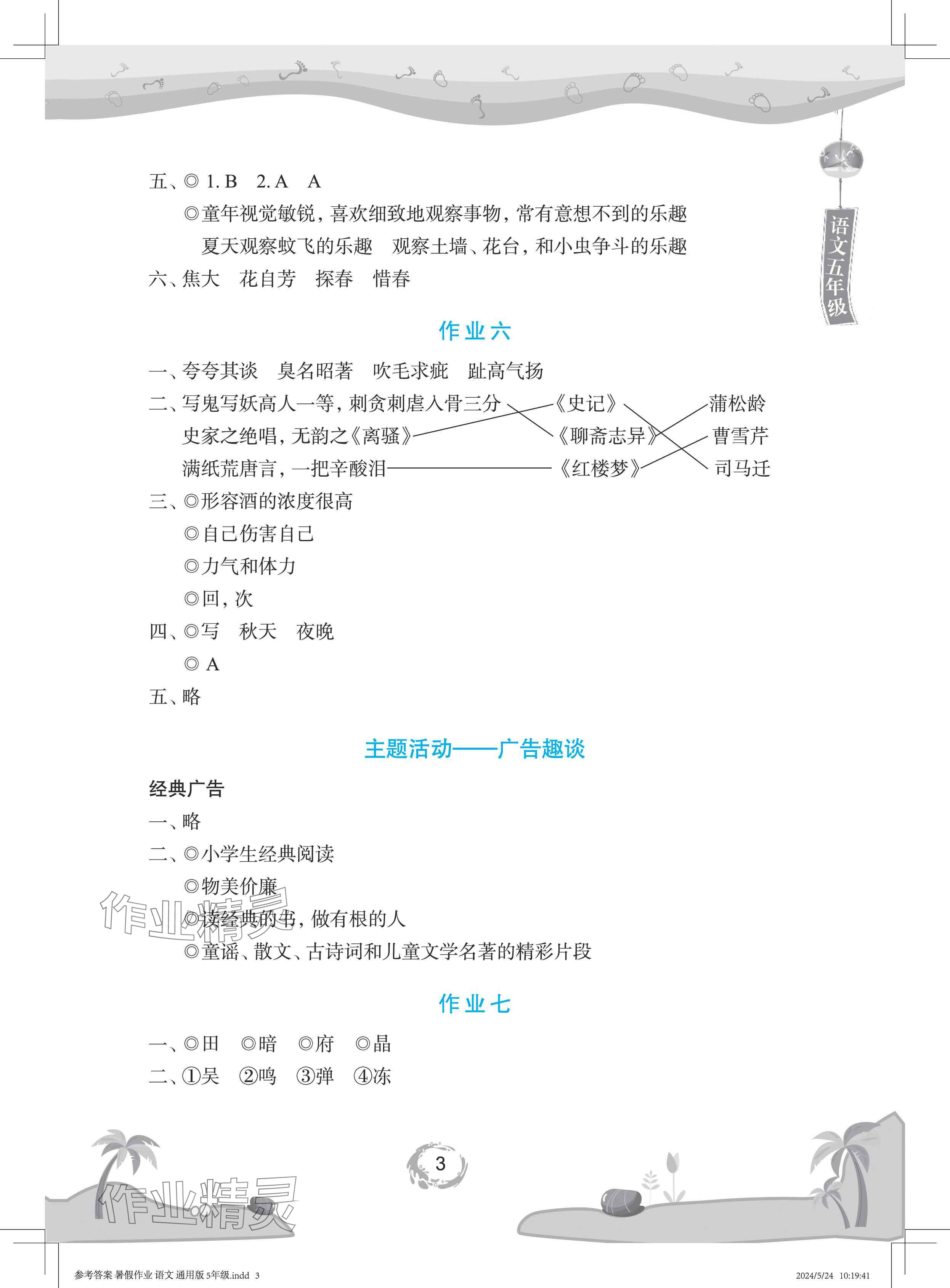 2024年暑假作業(yè)長(zhǎng)江少年兒童出版社五年級(jí)語文 參考答案第3頁