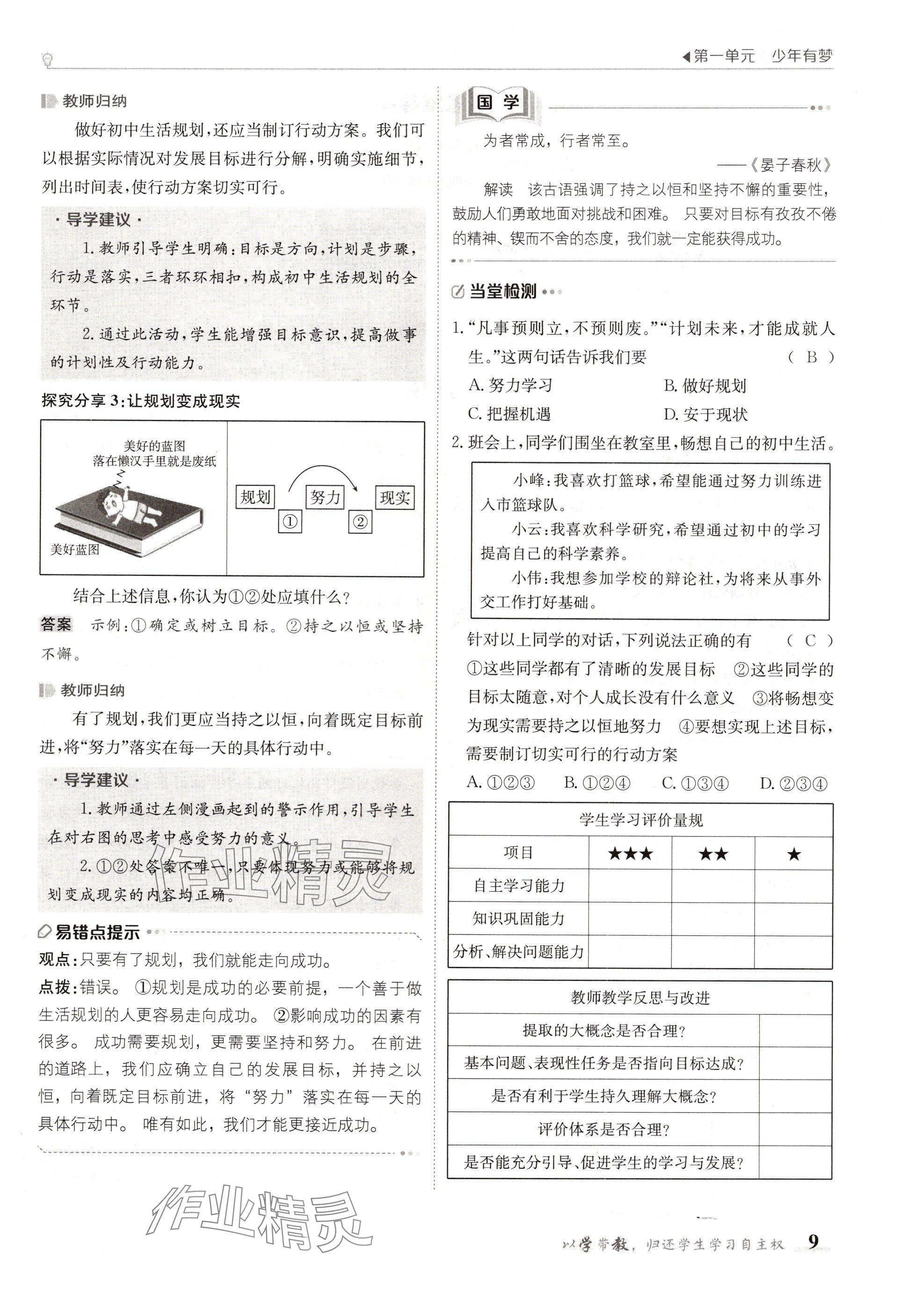 2024年金太阳导学案七年级道德与法治上册人教版 参考答案第9页