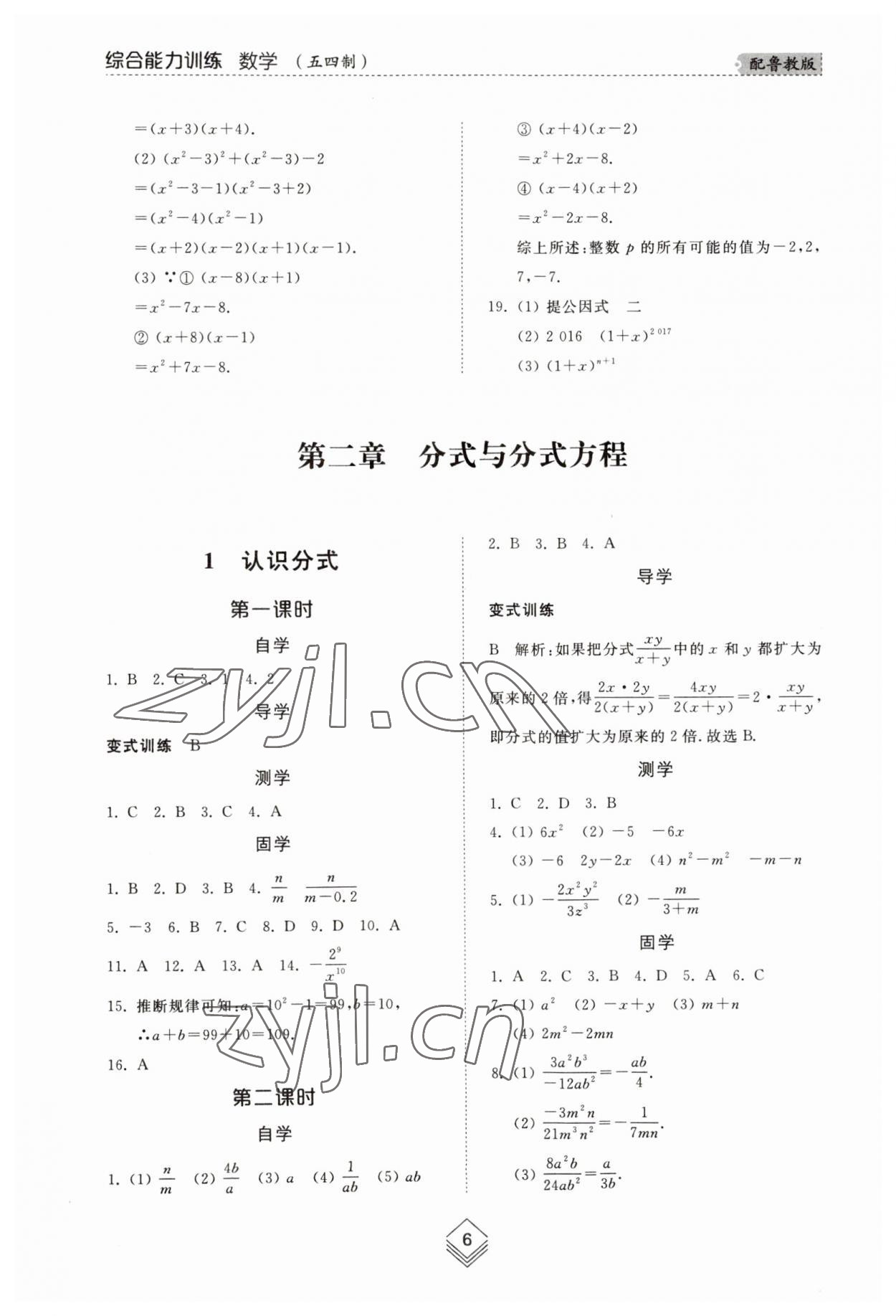 2023年綜合能力訓(xùn)練八年級數(shù)學(xué)上冊魯教版54制 參考答案第5頁