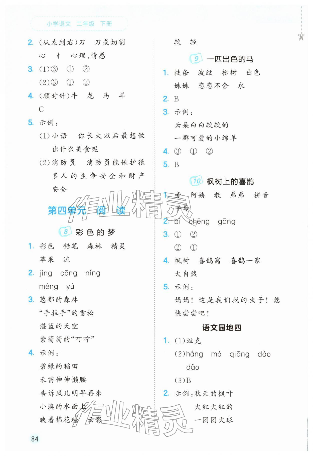 2026年53随堂测二年级语文下册人教版&nbsp;第4页
