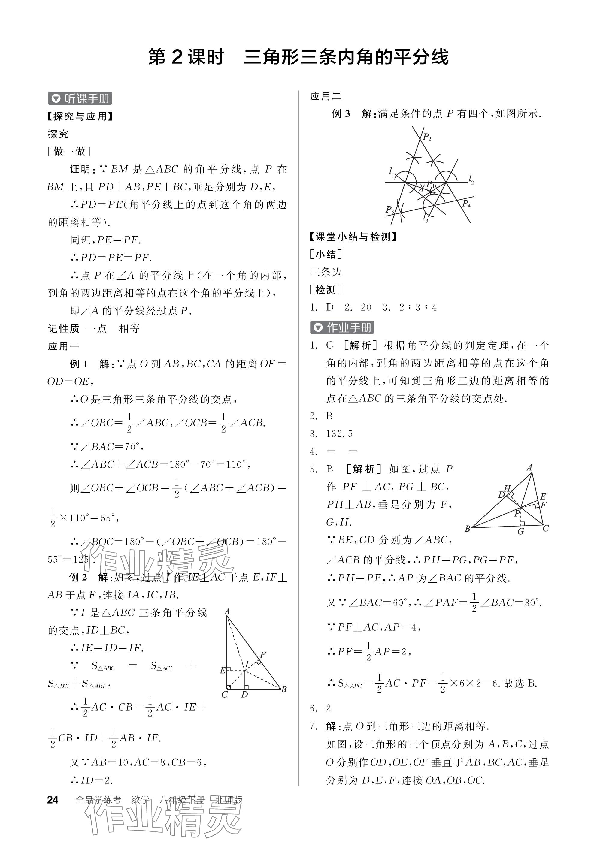 2024年全品学练考八年级数学下册北师大版 参考答案第24页