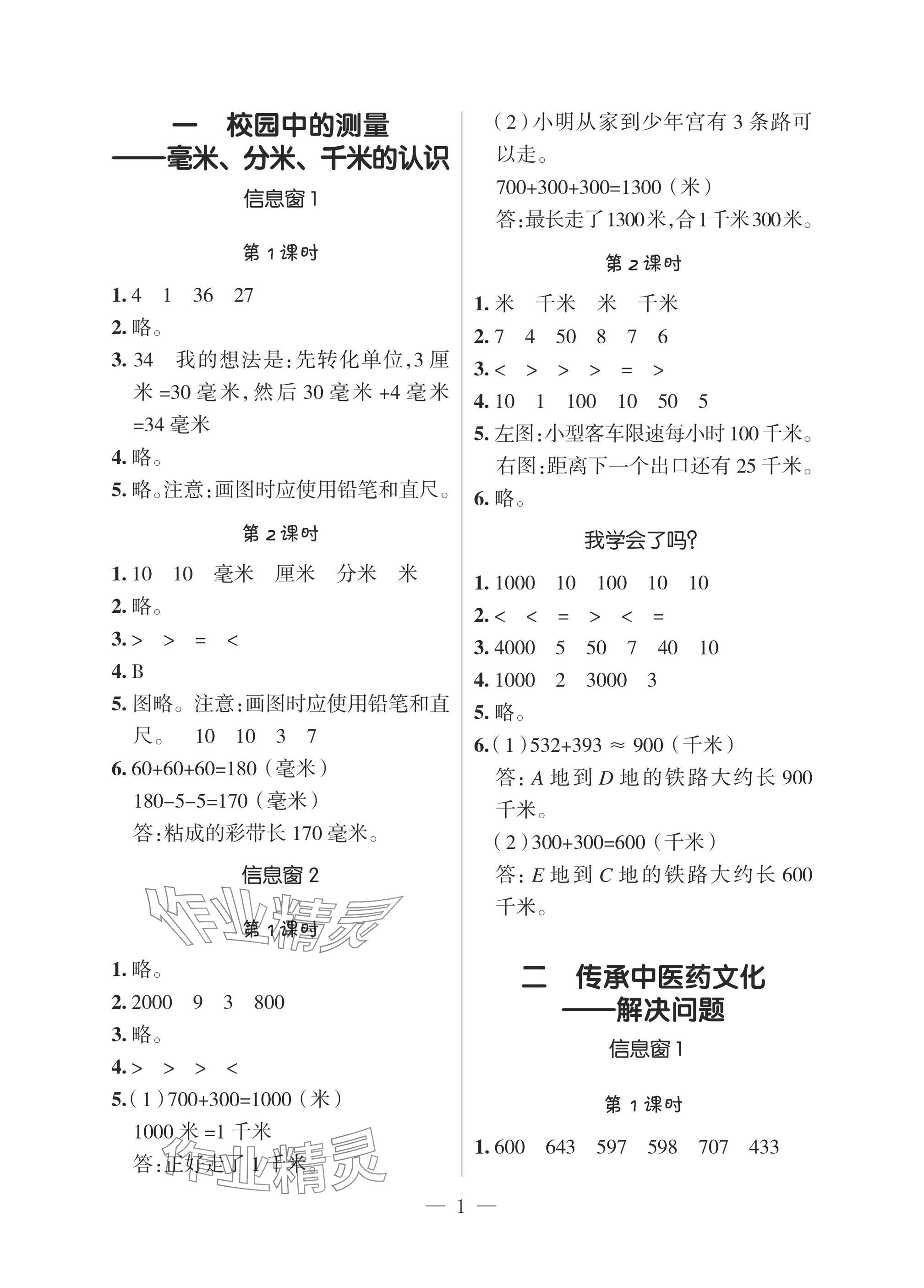 2025年新课堂同步学习与探究三年级数学上学期青岛版 参考答案第1页