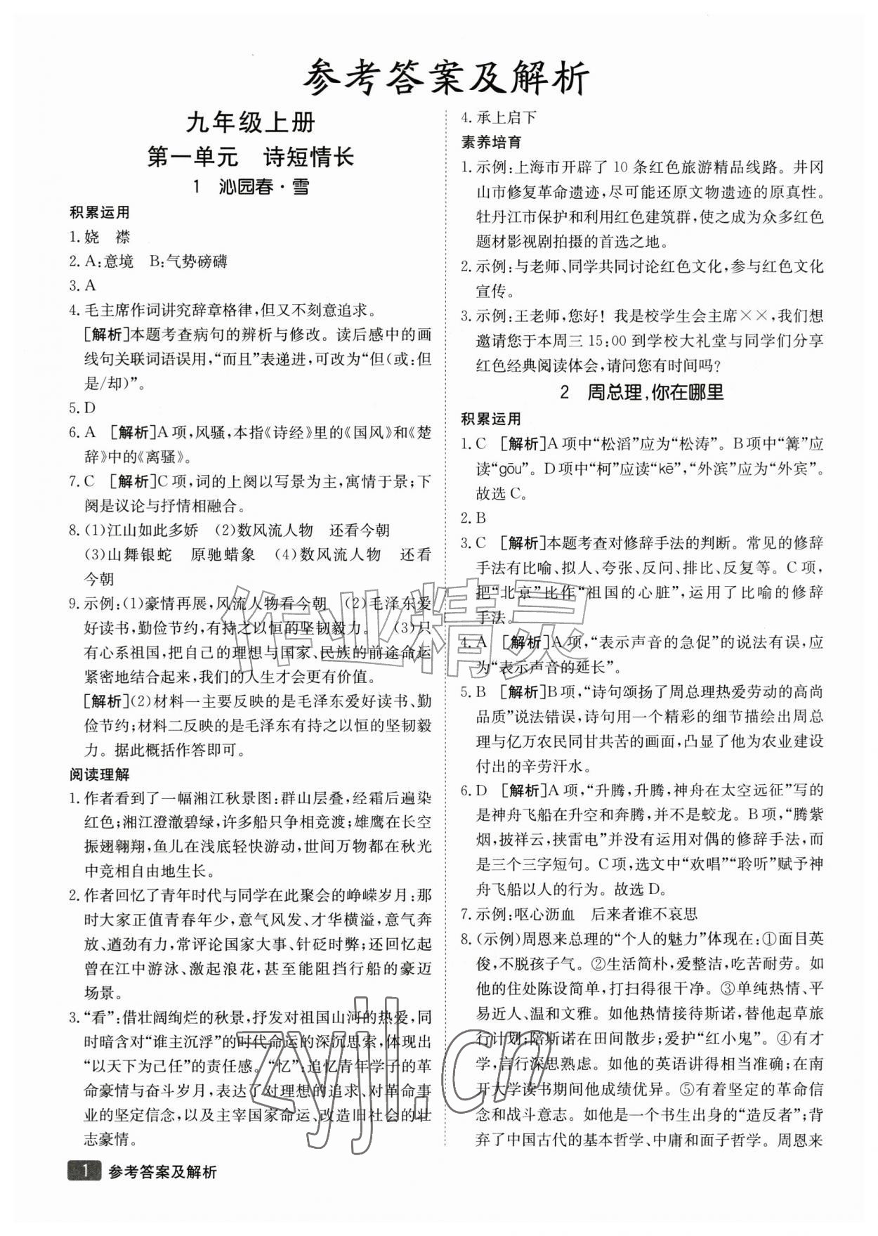 2026年同行学案学练测九年级语文全一册人教版54制&nbsp;参考答案第1页