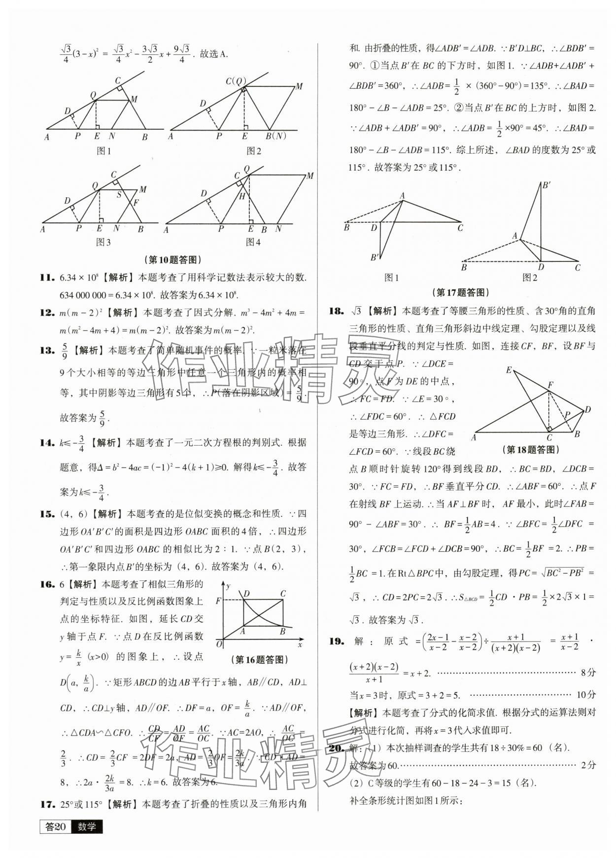 2024年中考必备中考真题精编数学辽宁专版 参考答案第20页