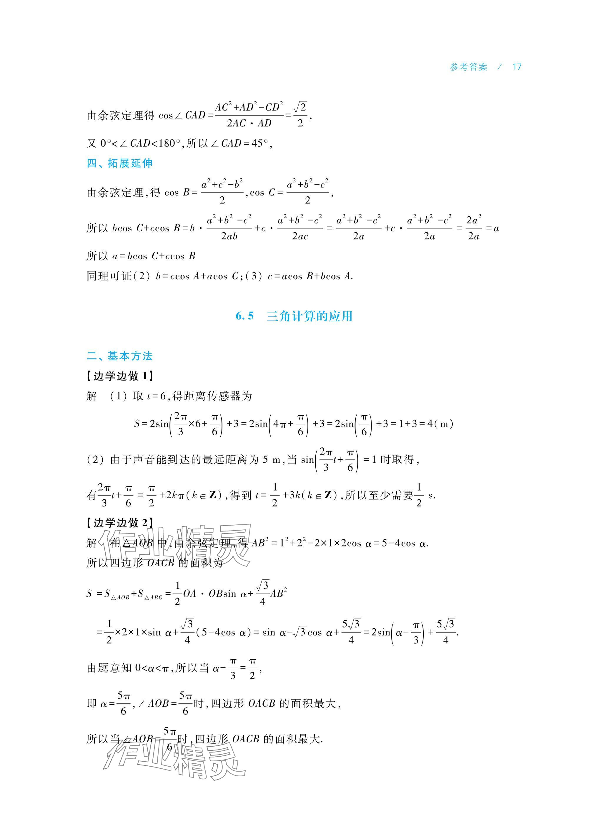 2025年數(shù)學學習指導與練習拓展模塊一下冊 參考答案第17頁