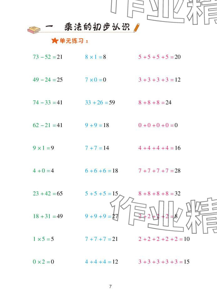 2023年口算天天練青島出版社二年級(jí)數(shù)學(xué)上冊(cè)青島版 參考答案第7頁(yè)