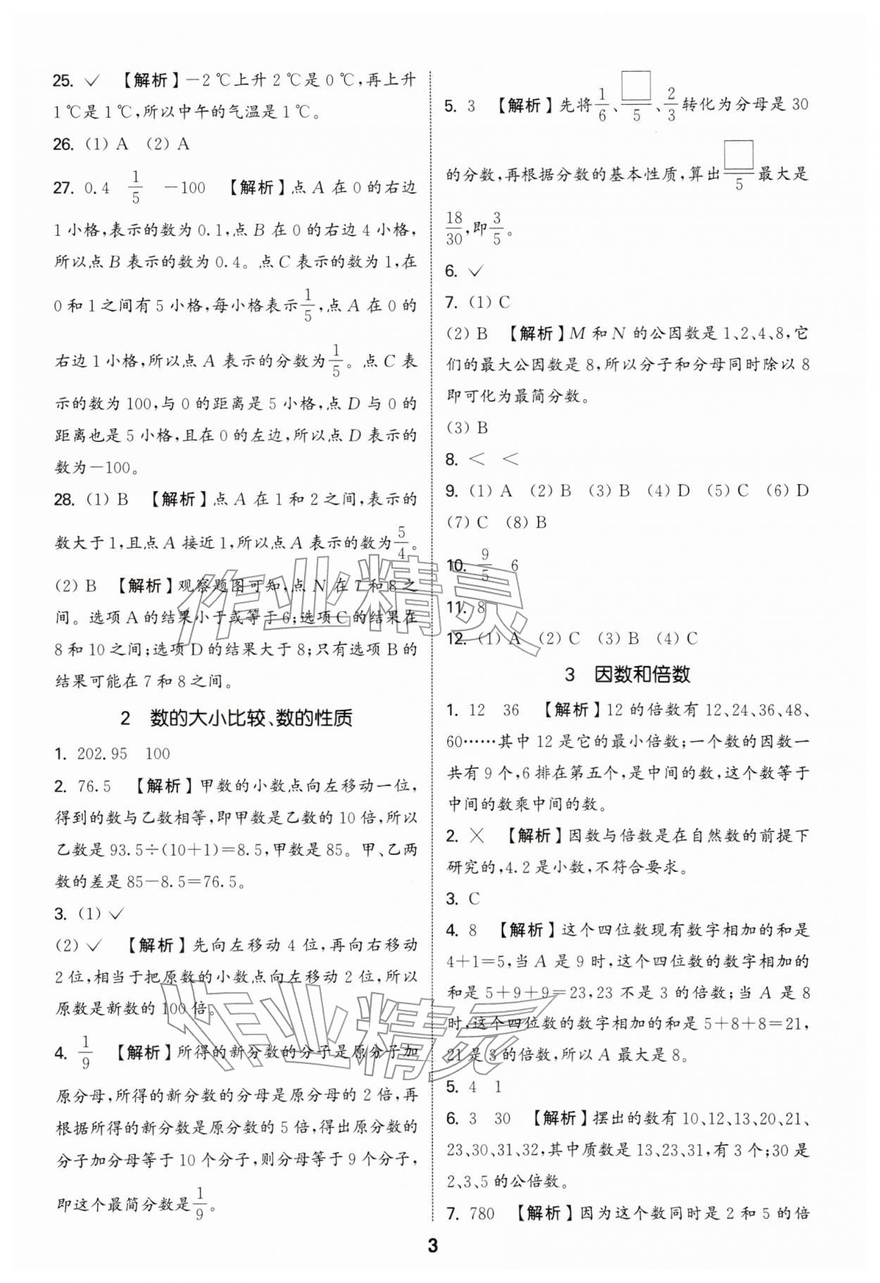 2026年通城学典小升初真题分类精粹数学&nbsp;参考答案第2页