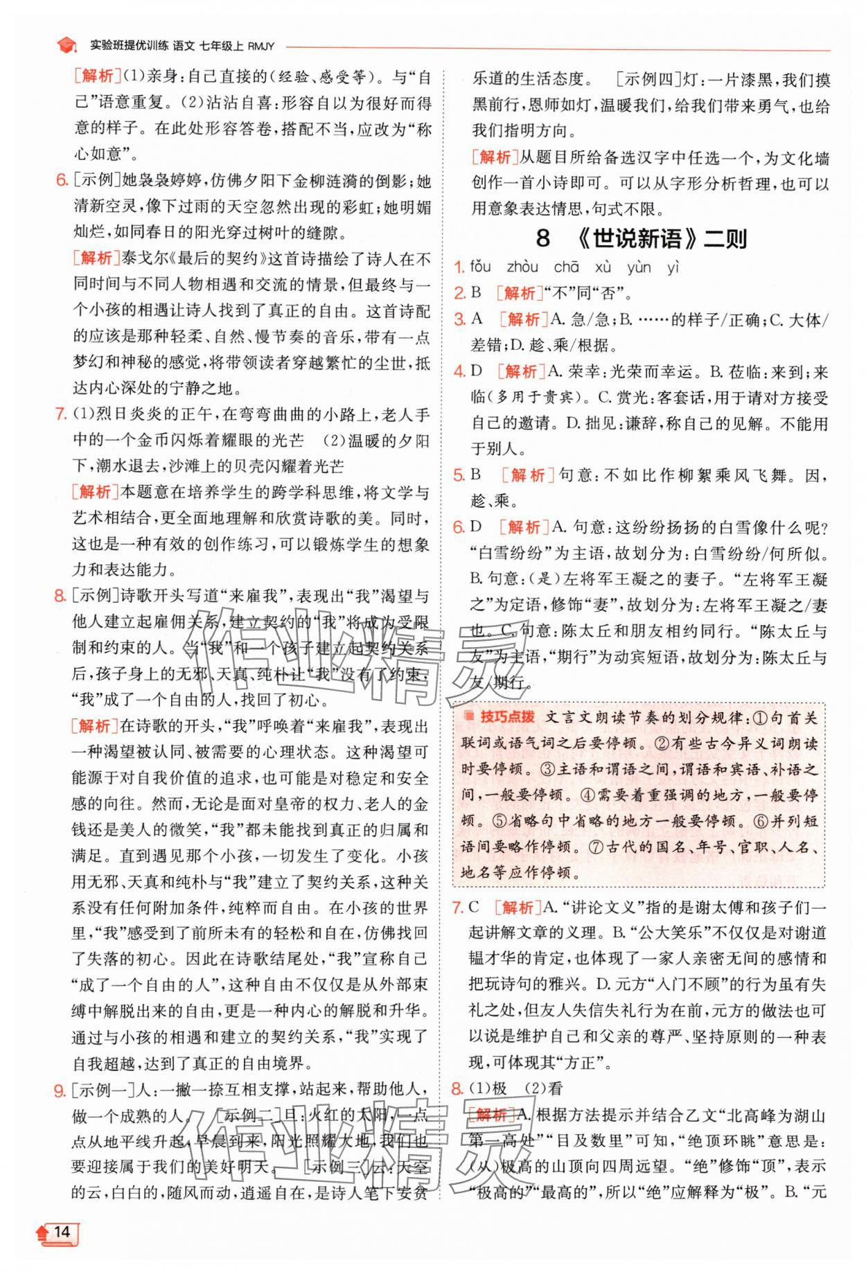 2024年實驗班提優(yōu)訓練七年級語文上冊人教版江蘇專版 參考答案第14頁