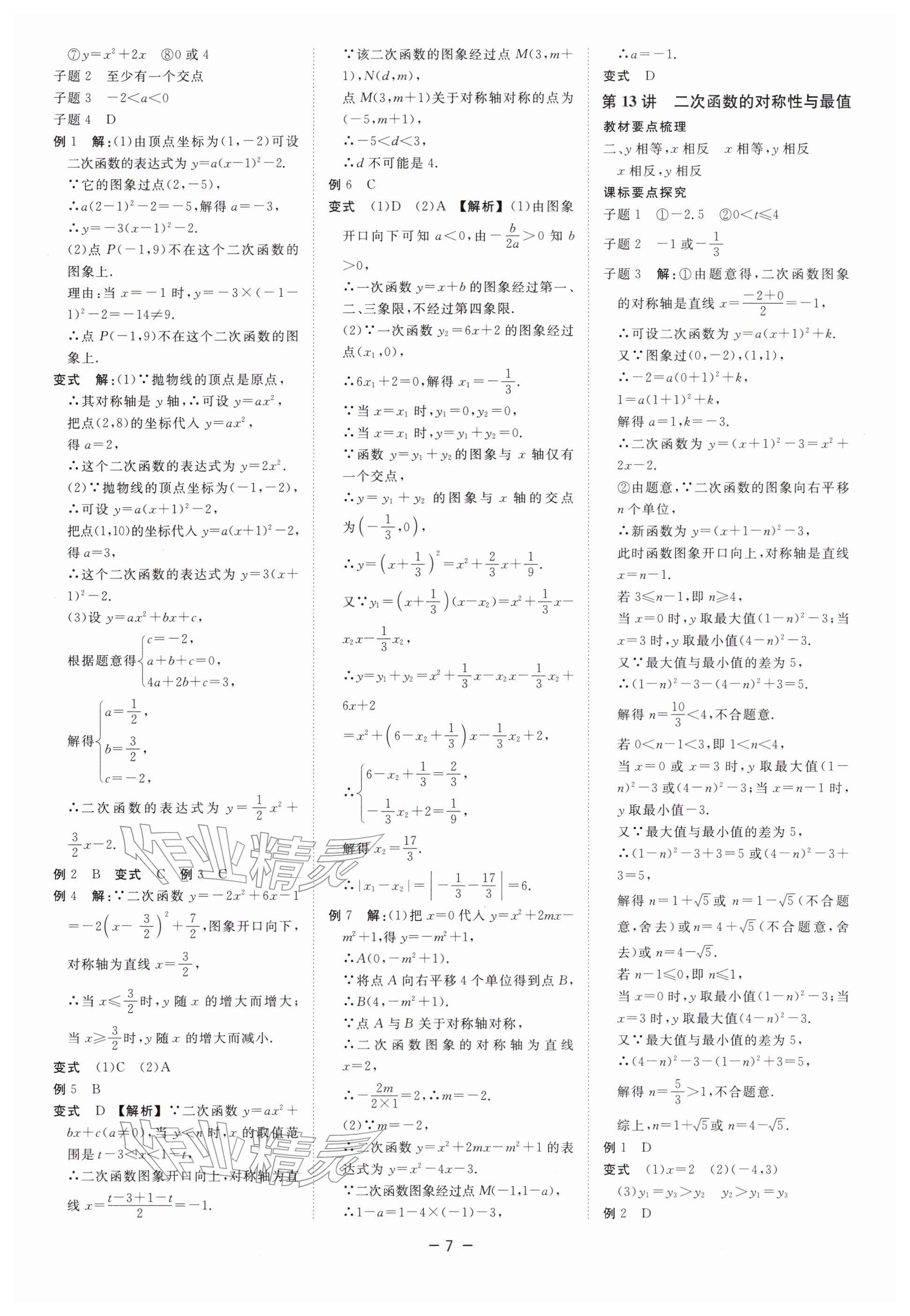 2026年精彩三年中考數(shù)學(xué)浙江專版&nbsp;參考答案第7頁