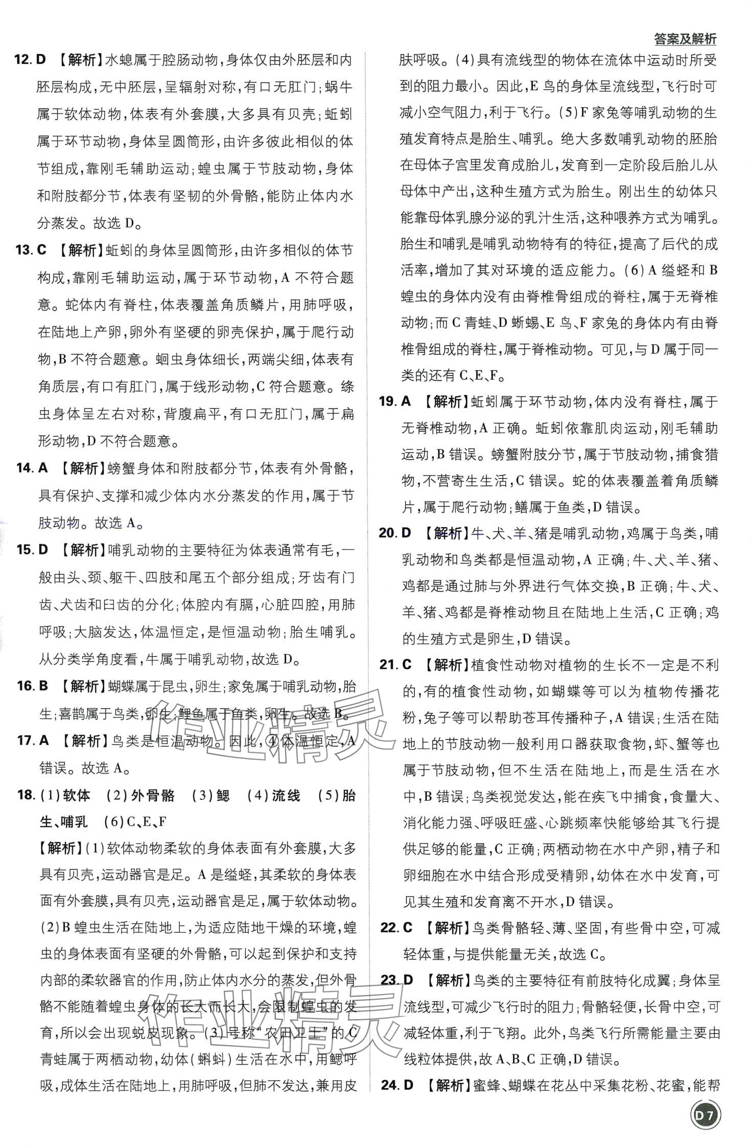 2024年中考必刷卷开明出版社生物&nbsp;第7页