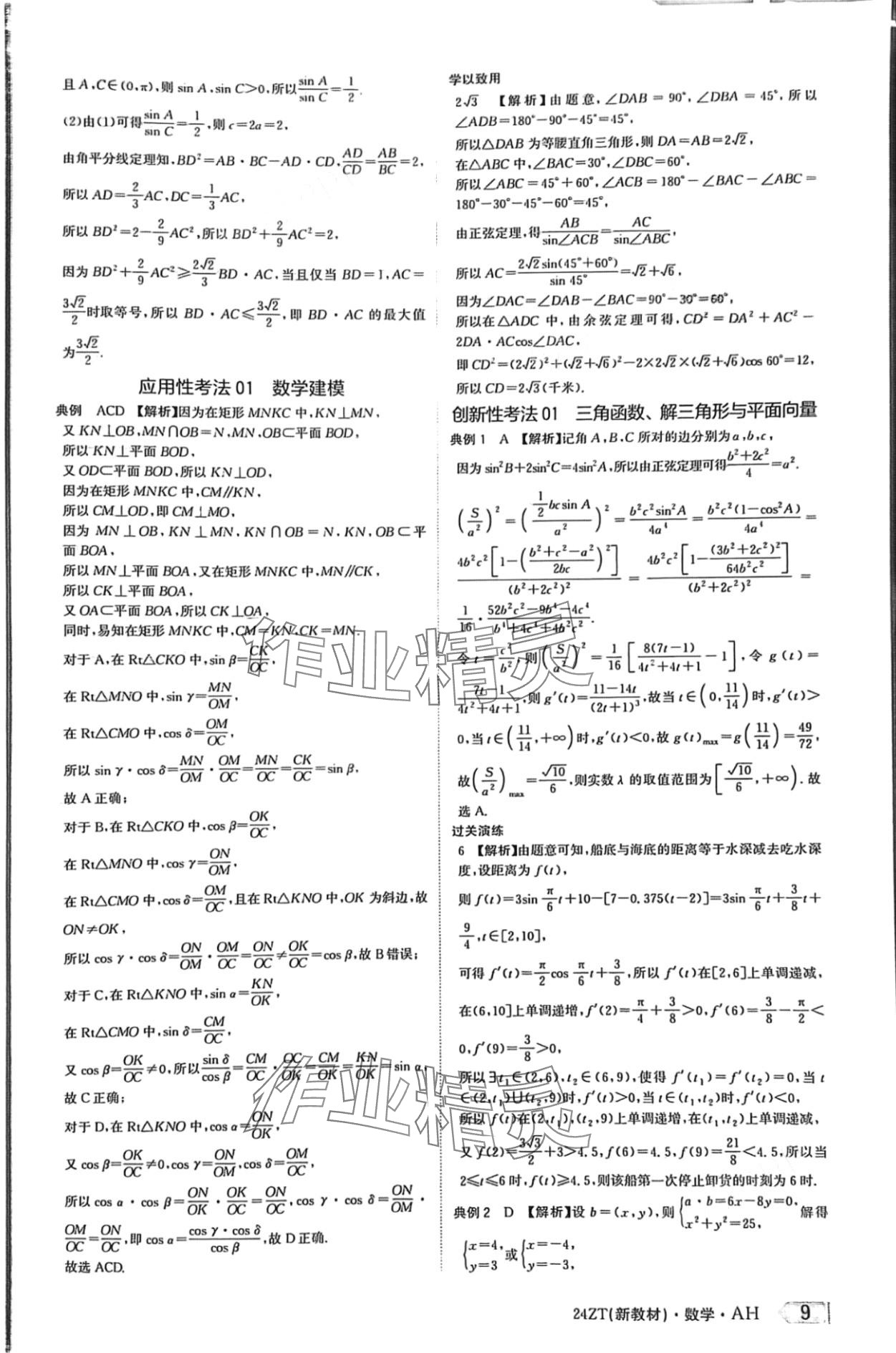 2024年熱點重點難點專題透析數(shù)學(xué)高考第二輪復(fù)習(xí)用書 第9頁