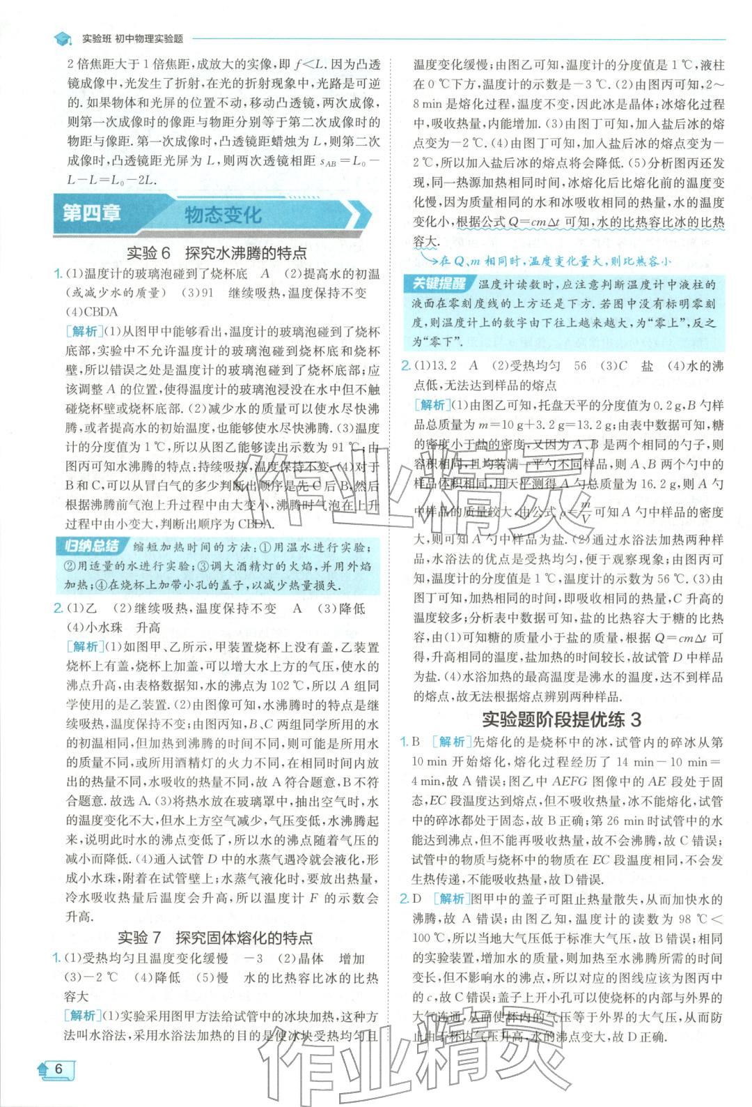 2025年实验班实验题八加九年级物理&nbsp;参考答案第6页