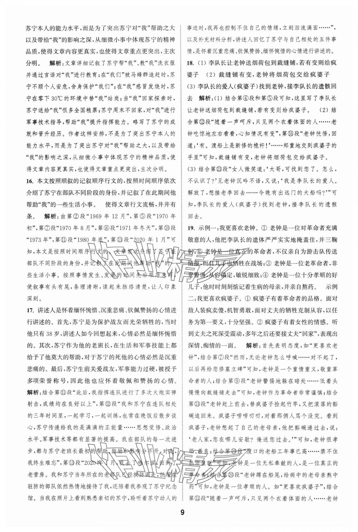 2025年通城學(xué)典全程測評卷七年級語文下冊人教版 第9頁
