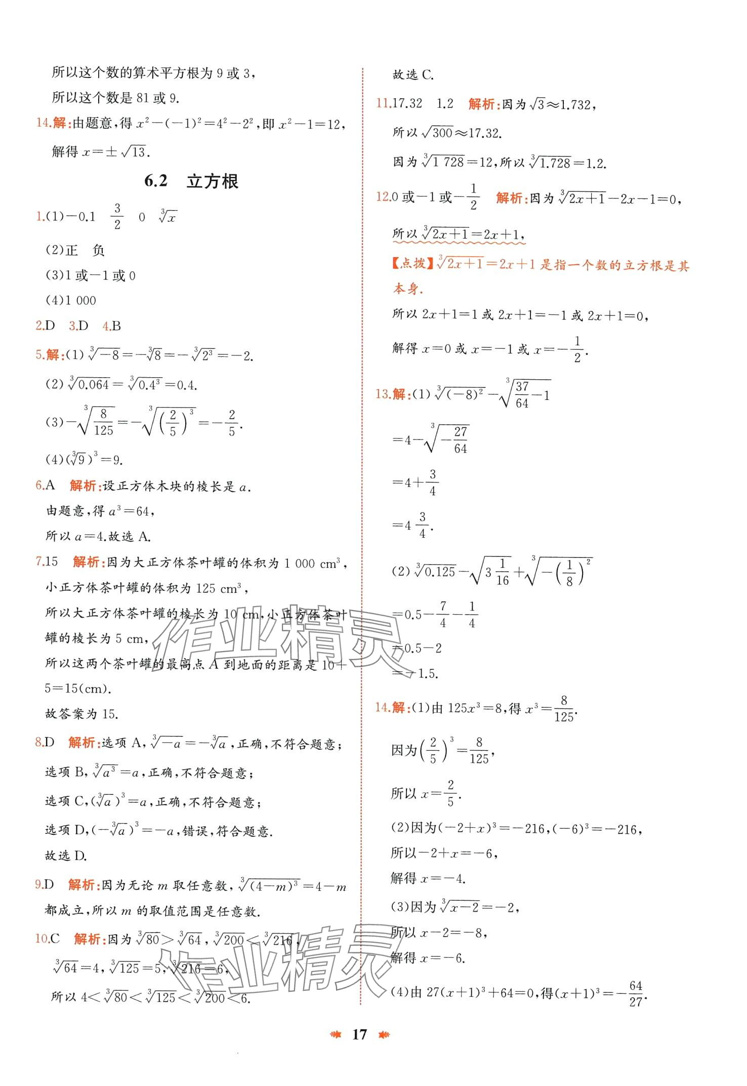 2024年智學(xué)酷提優(yōu)精練七年級數(shù)學(xué)下冊人教版廣東專版 第17頁