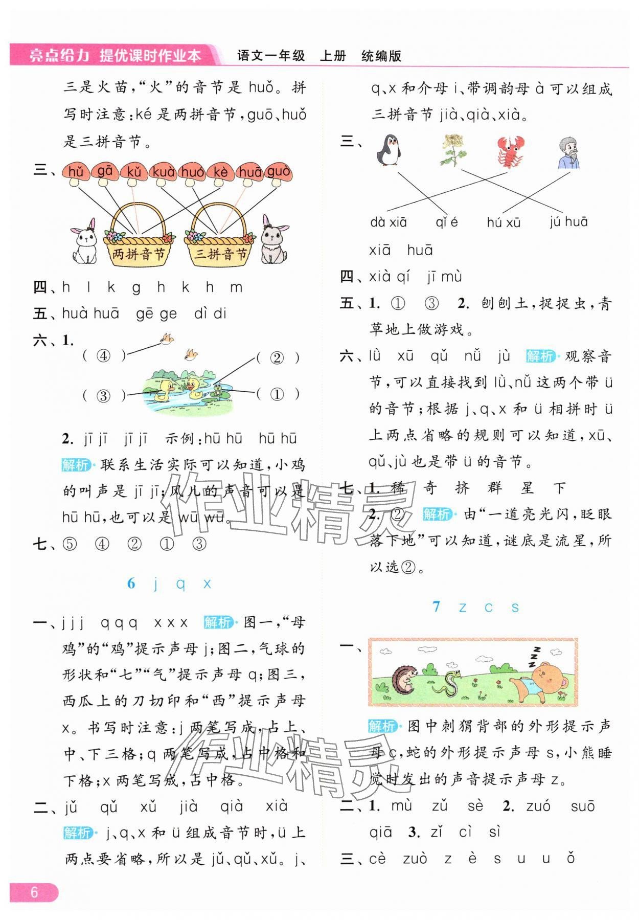 2024年亮点给力提优课时作业本一年级语文上册人教版 参考答案第6页