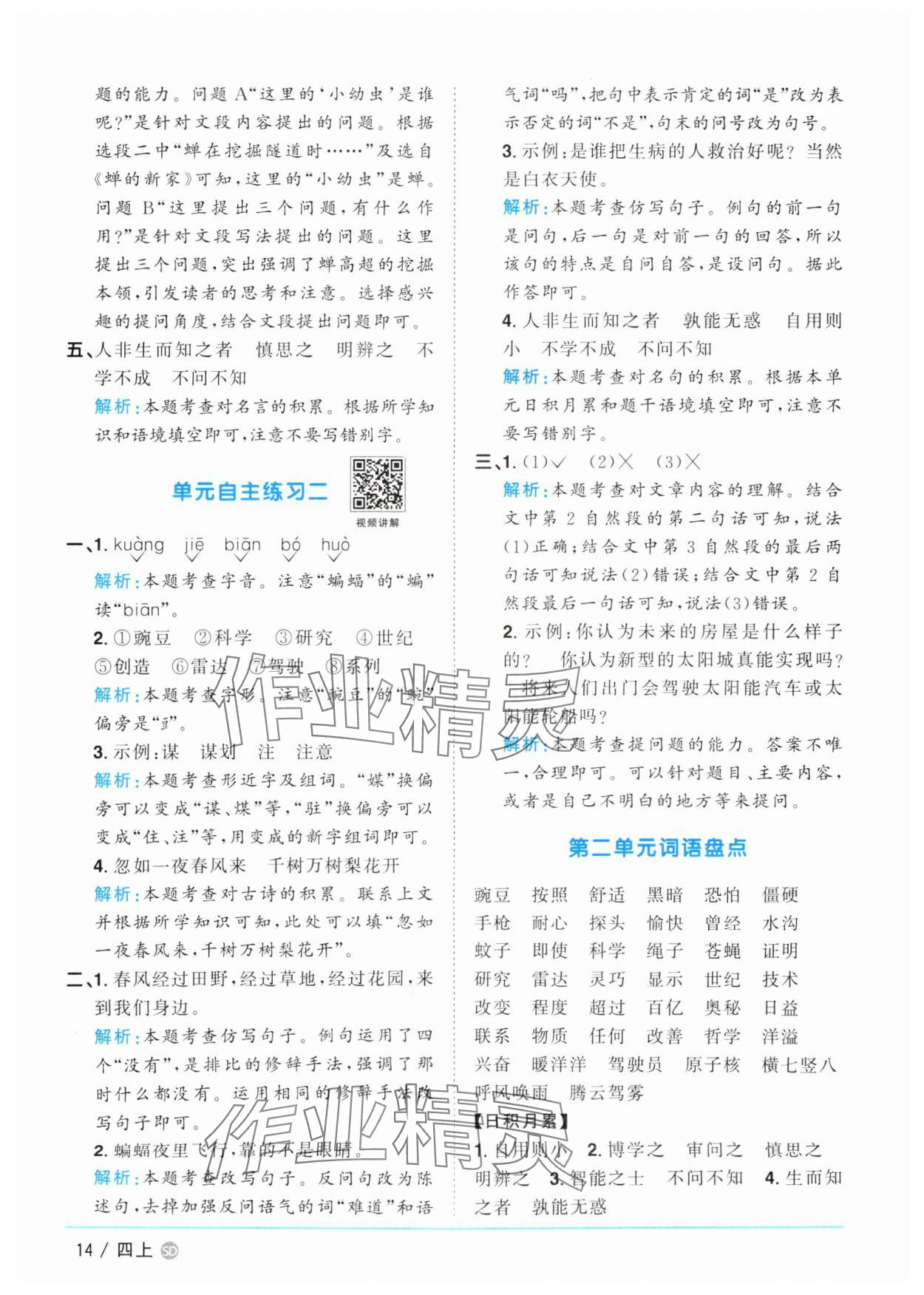 2025年陽(yáng)光同學(xué)課時(shí)優(yōu)化作業(yè)四年級(jí)語(yǔ)文上冊(cè)人教版菏澤專(zhuān)版 第14頁(yè)